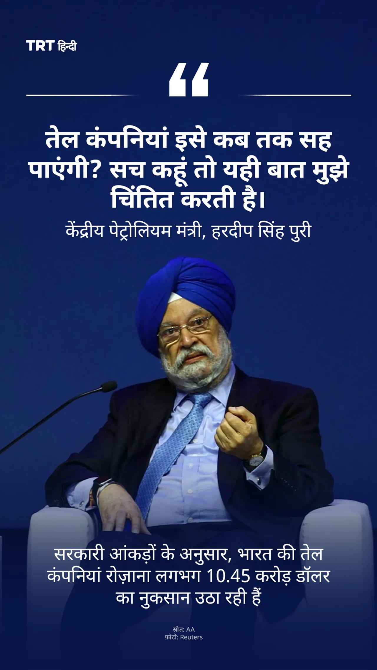 सरकारी आंकड़ों के अनुसार, भारत की तेल कंपनियां रोज़ाना लगभग 10.45 करोड़ डॉलर का नुकसान उठा रही हैं