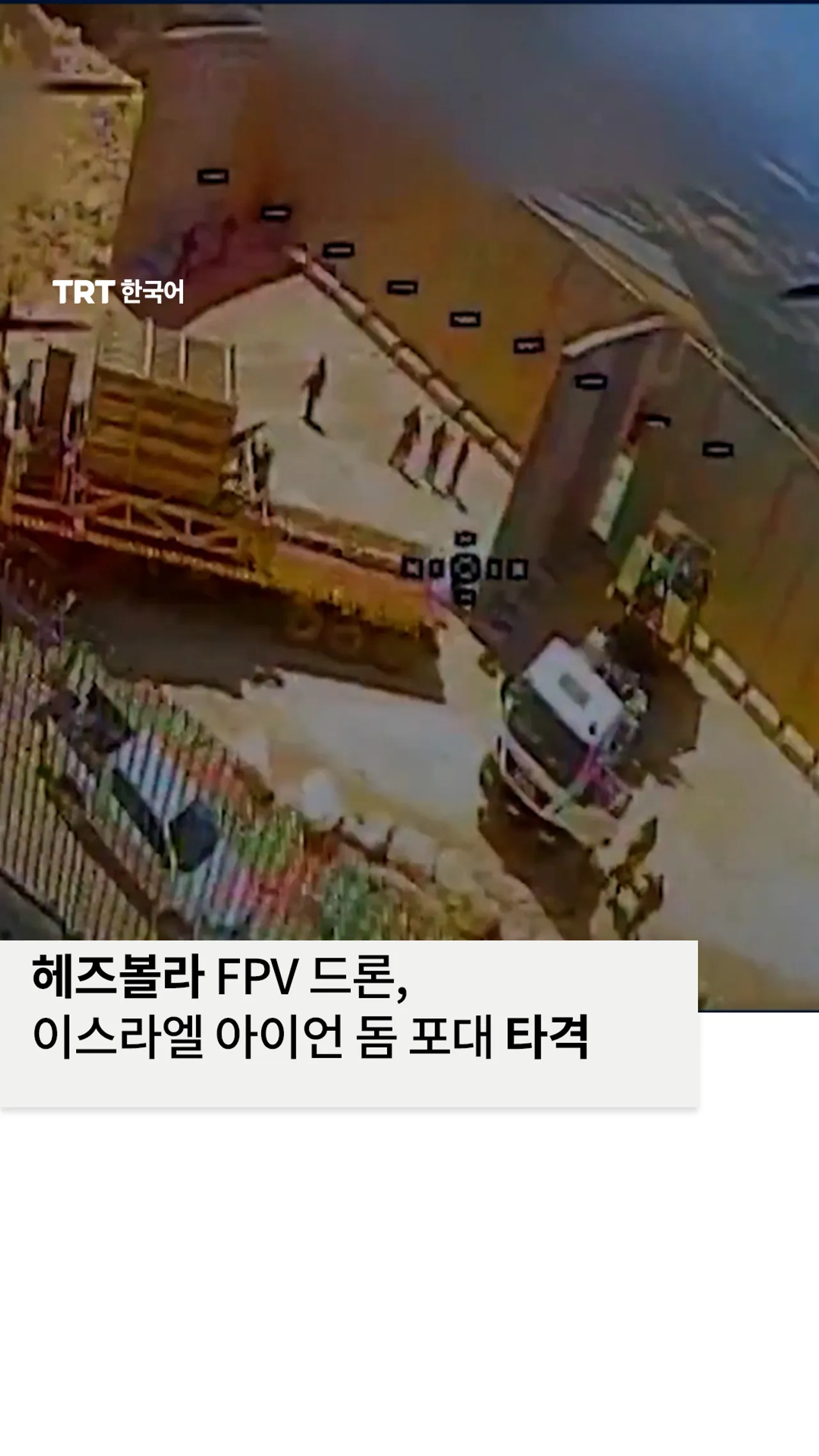 헤즈볼라 FPV 드론, 이스라엘 아이언 돔 포대 타격