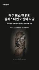 매주 최소 한 명의 팔레스타인 어린이 사망