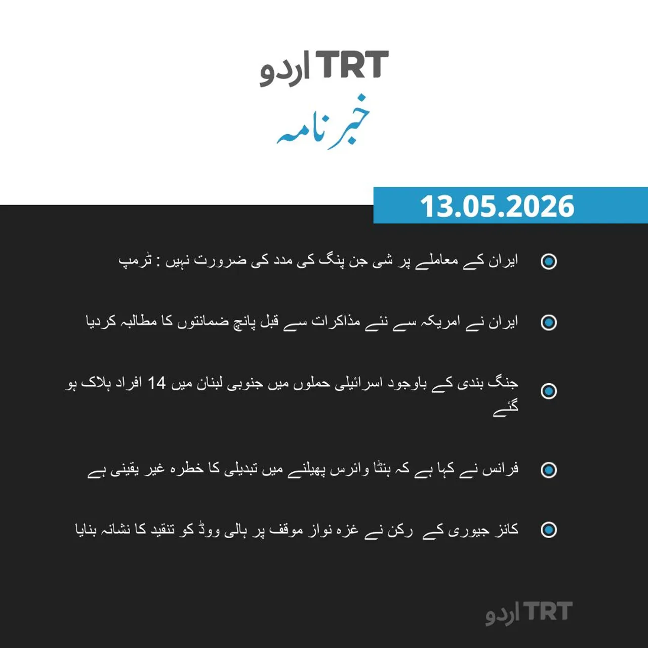 خبرنامہ |13.05.2026