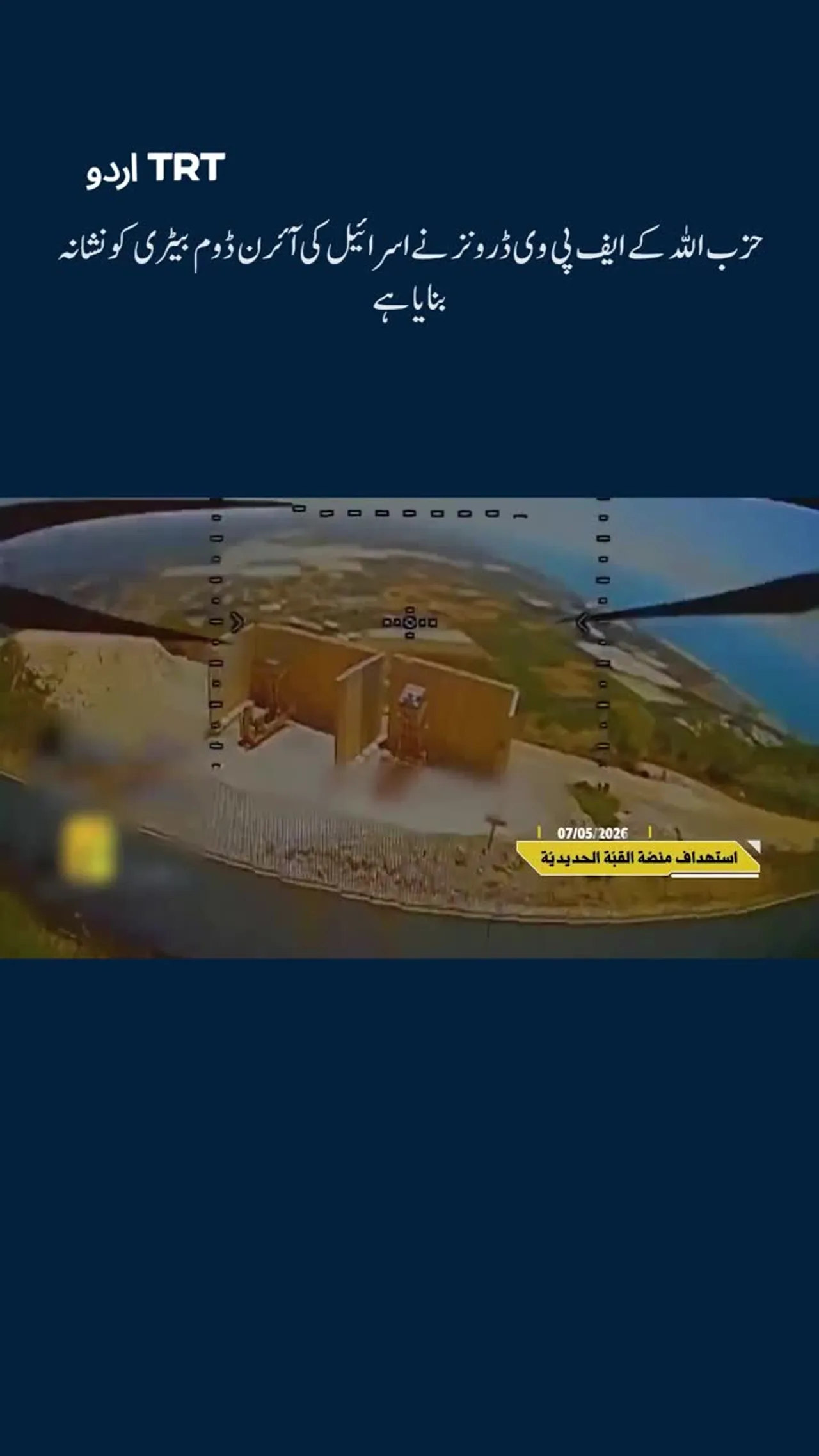 حزب اللہ کے ایف پی وی ڈرونز نے اسرائیل کی آئرن ڈوم بیٹری کو نشانہ بنایا ہے