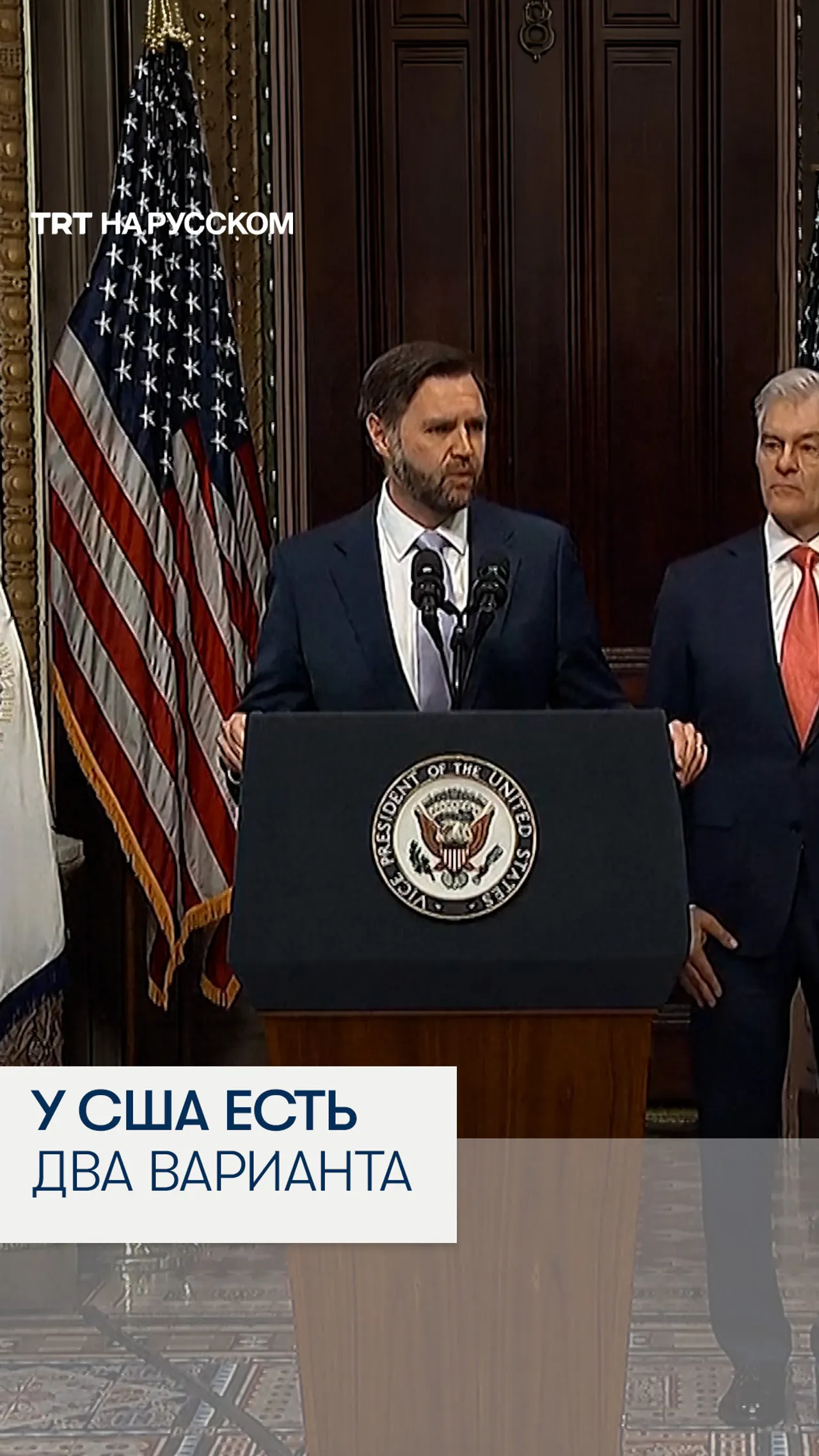 Джей Ди Вэнс: у США есть дипломатический и военный варианты по Ирану