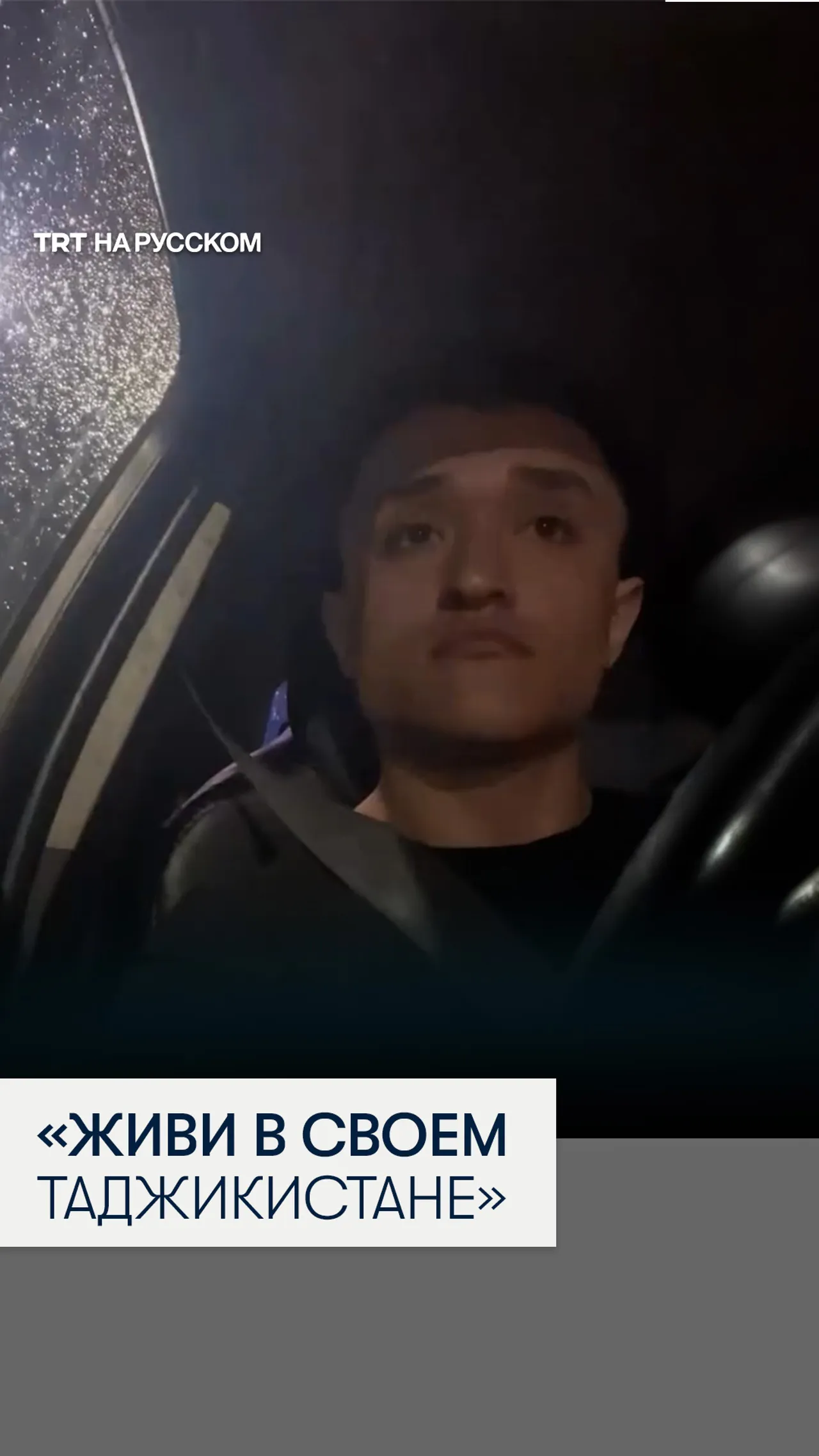 Студент из Таджикистана столкнулся с ксенофобией во время подработки в такси
