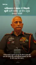 पाकिस्तान से संवाद की खिड़की खुली रहनी चाहिए: पूर्व सेना प्रमुख जनरल नरवणे