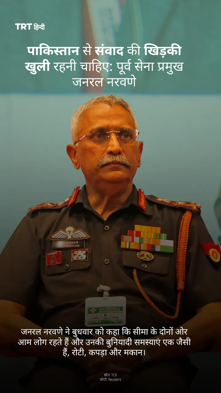पाकिस्तान से संवाद की खिड़की खुली रहनी चाहिए: पूर्व सेना प्रमुख जनरल नरवणे