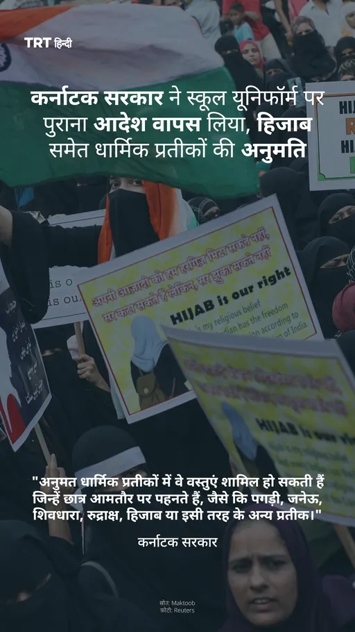 कर्नाटक सरकार ने स्कूल यूनिफॉर्म पर पुराना आदेश वापस लिया, हिजाब समेत धार्मिक प्रतीकों की अनुमति
