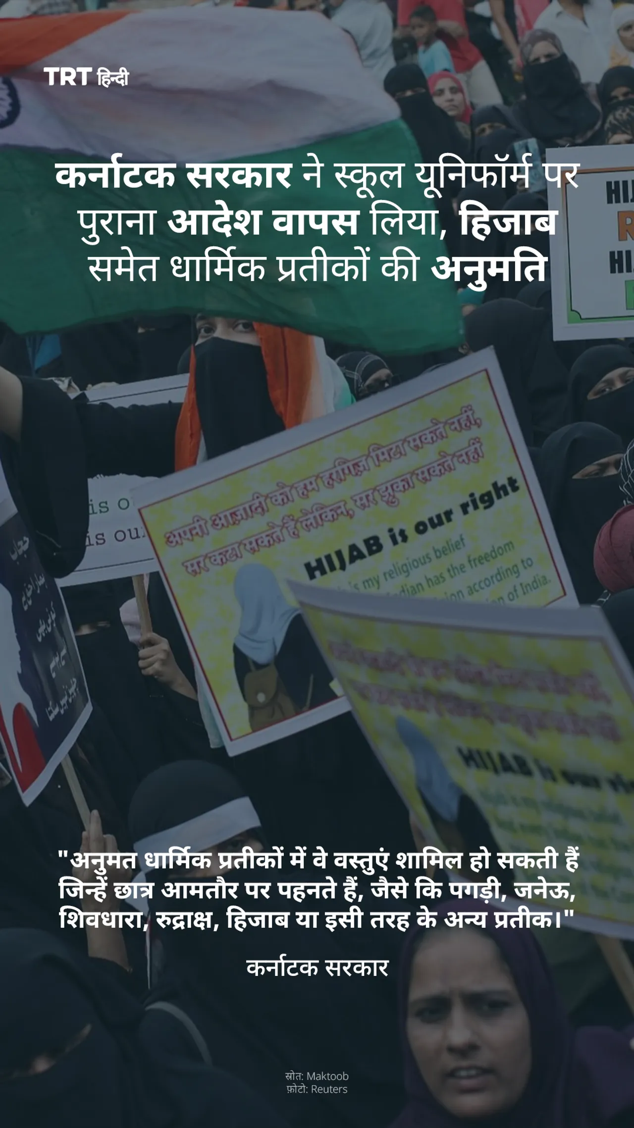 कर्नाटक सरकार ने स्कूल यूनिफॉर्म पर पुराना आदेश वापस लिया, हिजाब समेत धार्मिक प्रतीकों की अनुमति