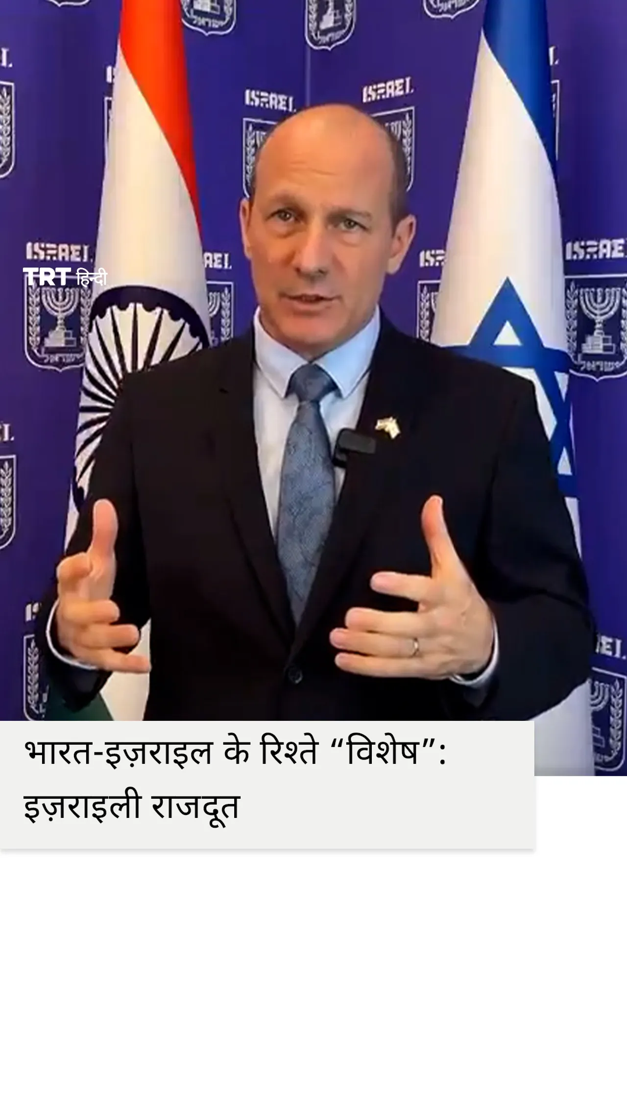 भारत के साथ इज़राइल के रिश्ते “विशेष”: इज़राइली राजदूत