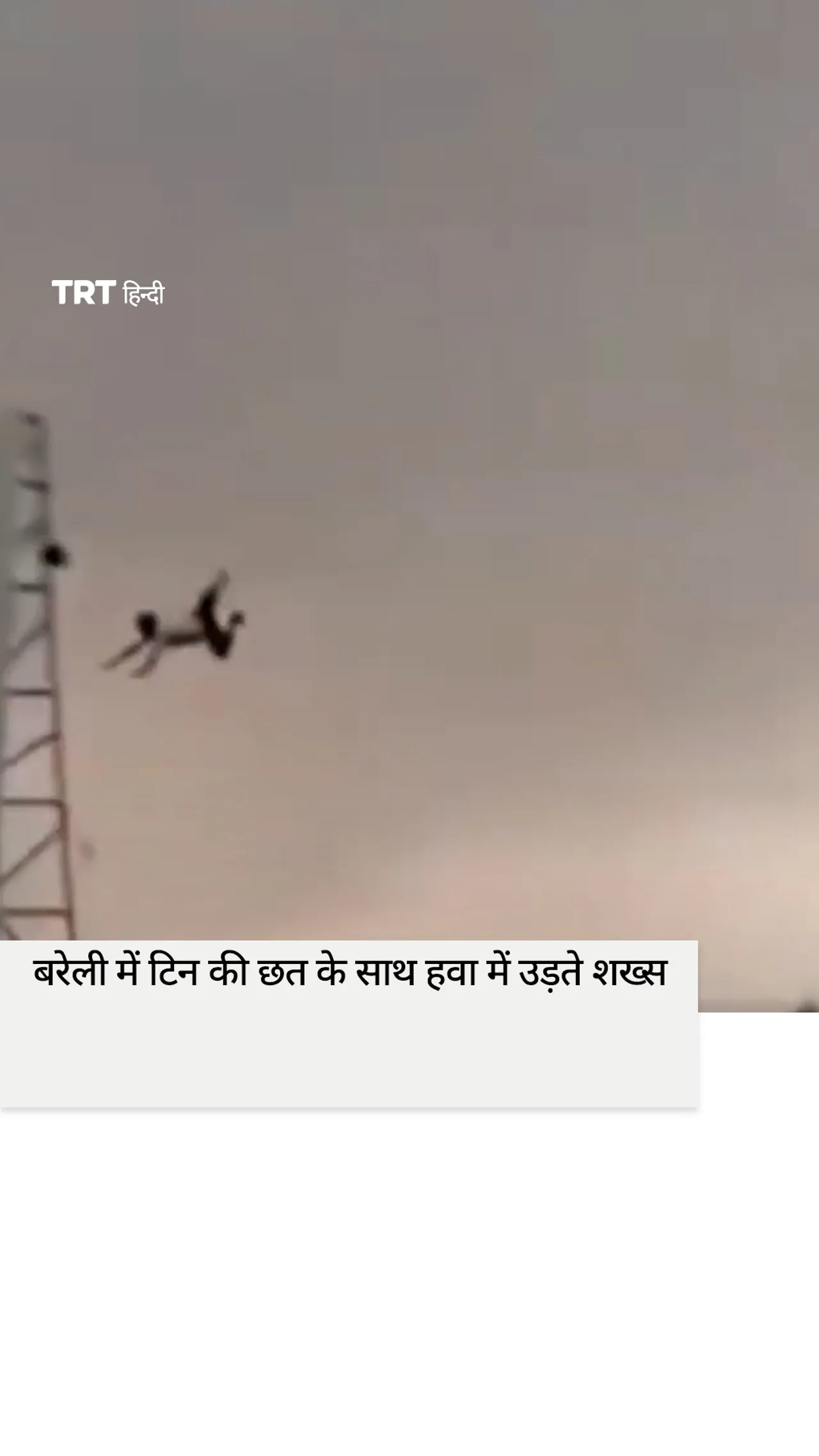बरेली में टिन की छत के साथ हवा में उड़ते शख्स का विडिओ सामने आया