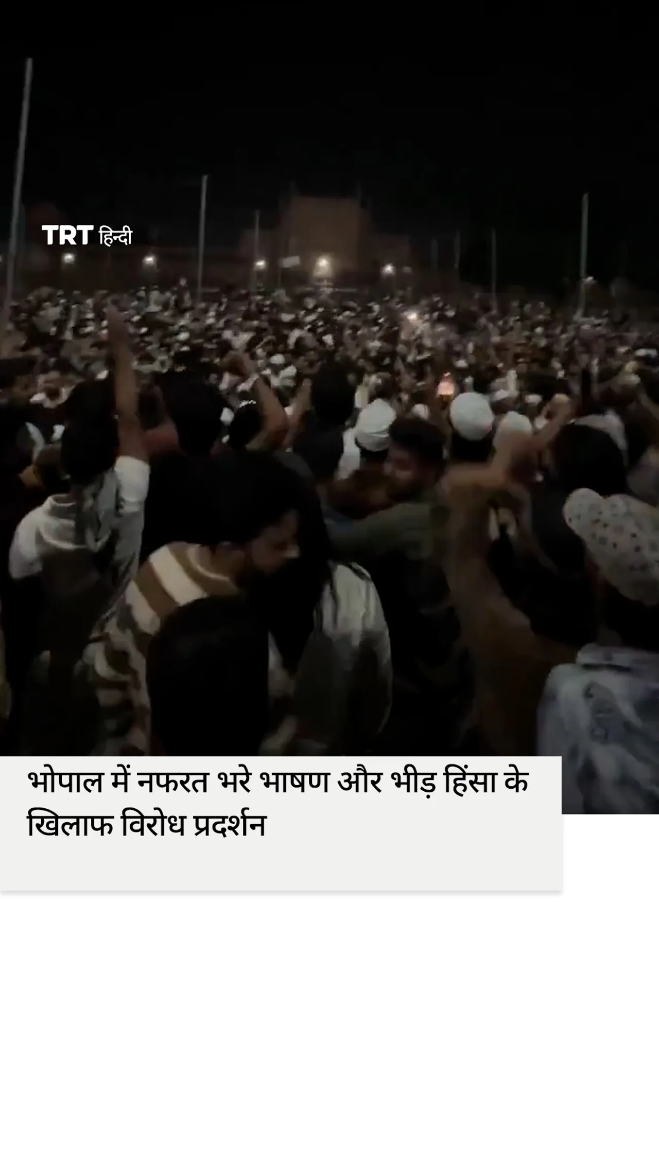 भोपाल में नफरत भरे भाषण और भीड़ हिंसा के खिलाफ विरोध प्रदर्शन