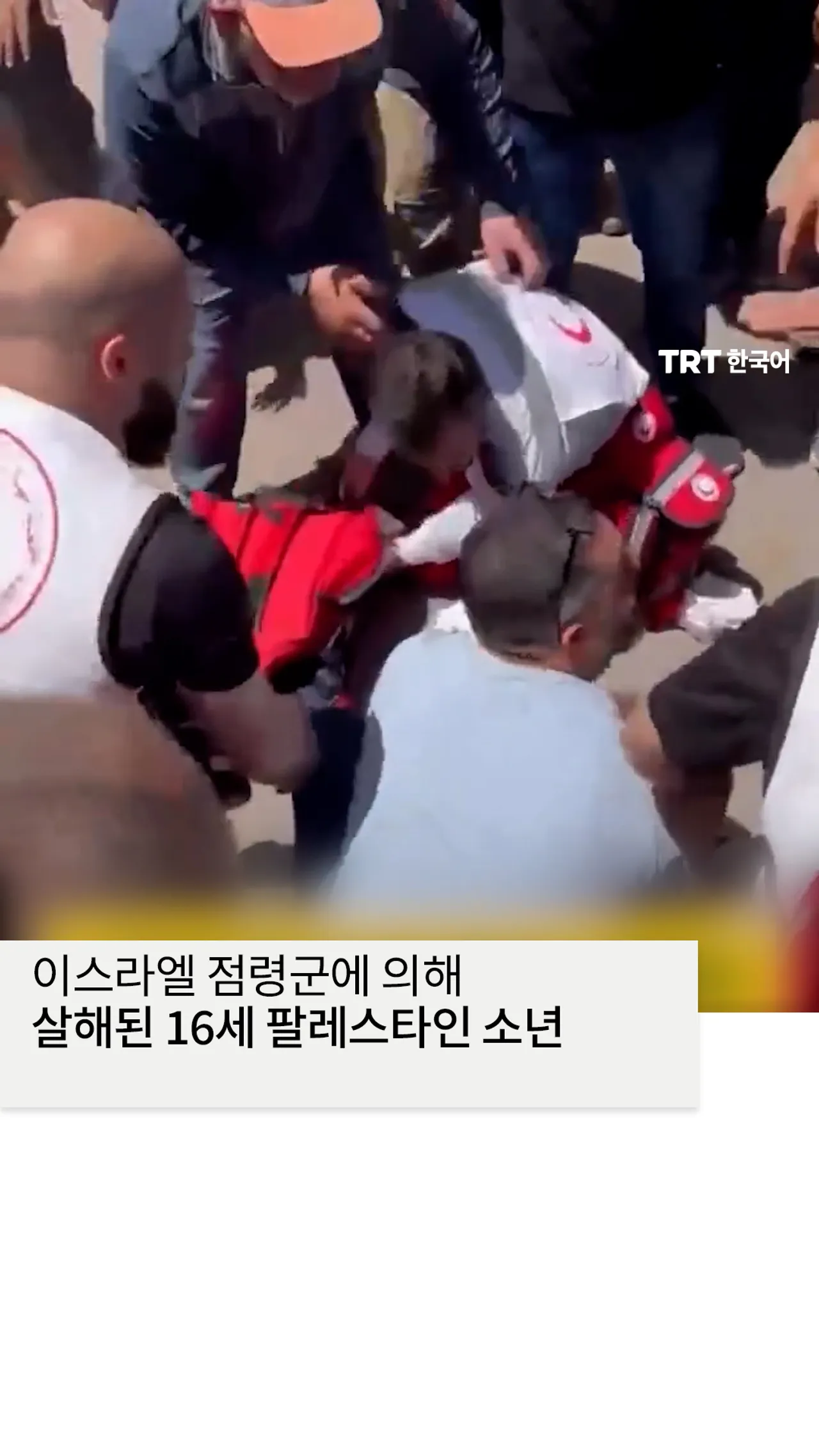 라말라에서 이스라엘 점령군에 의해 살해된 16세 팔레스타인 소년