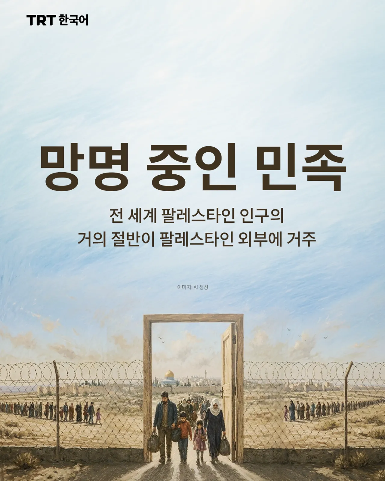 망명 중인 민족 전 세계 팔레스타인 인구의 거의 절반이 팔레스타인 외부에 거주