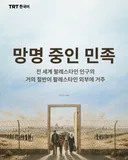 망명 중인 민족
전 세계 팔레스타인 인구의 거의 절반이 팔레스타인 외부에 거주