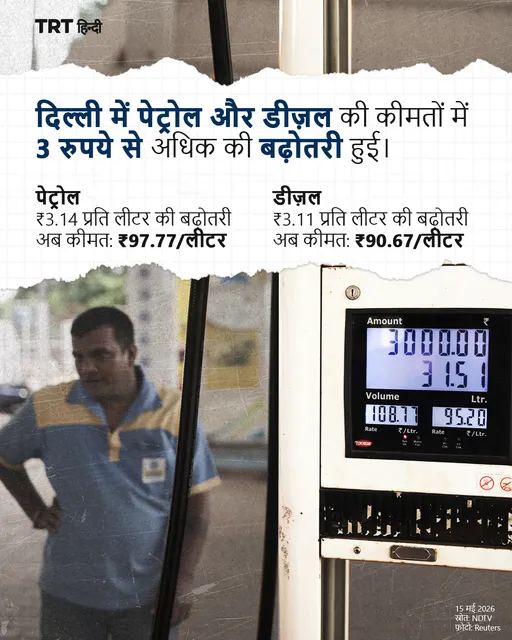 दिल्ली में पेट्रोल और डीज़ल की कीमतों में 3 रुपये से अधिक की बढ़ोतरी हुई।