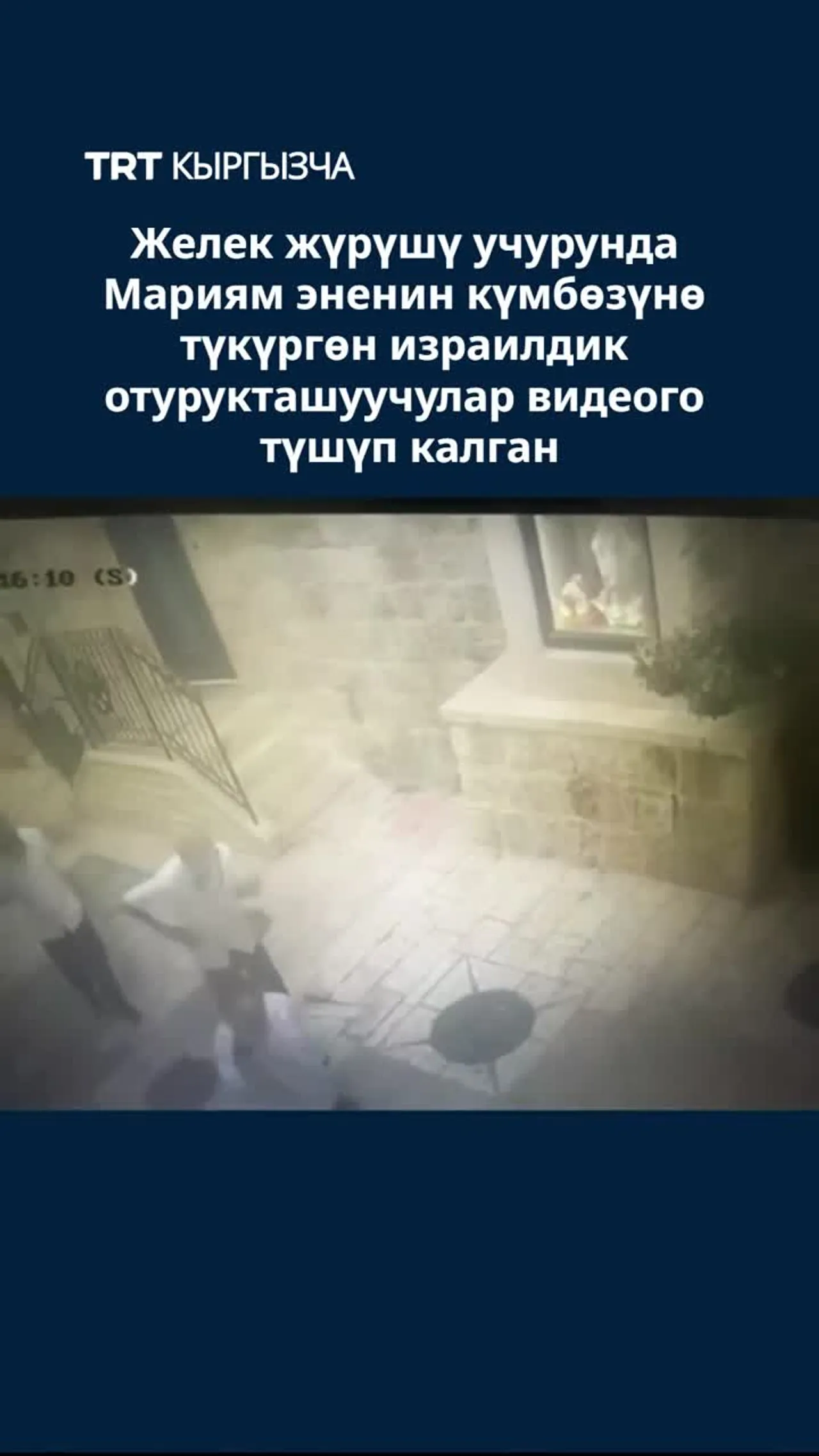 Желек жүрүшү учурунда Мариямдын күмбөзүнө түкүргөн израилдик отурукташуучулар видеого түшүп калган
