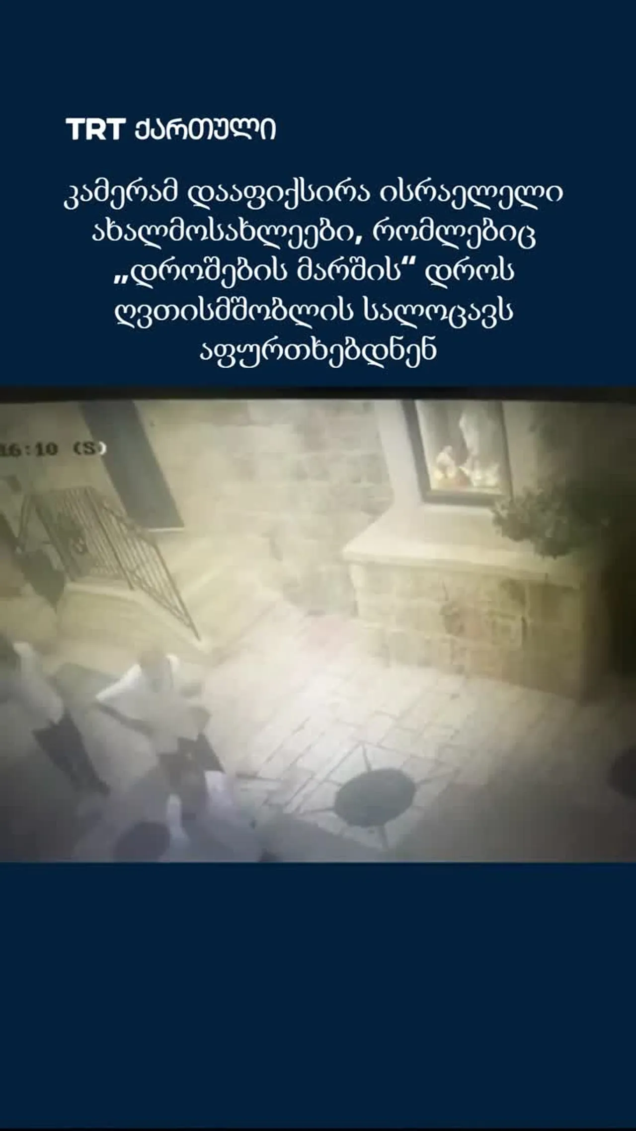 ისრაელელი ახალმოსახლეები, რომლებიც „დროშების მარშის“ დროს ღვთისმშობლის სალოცავს აფურთხებენ