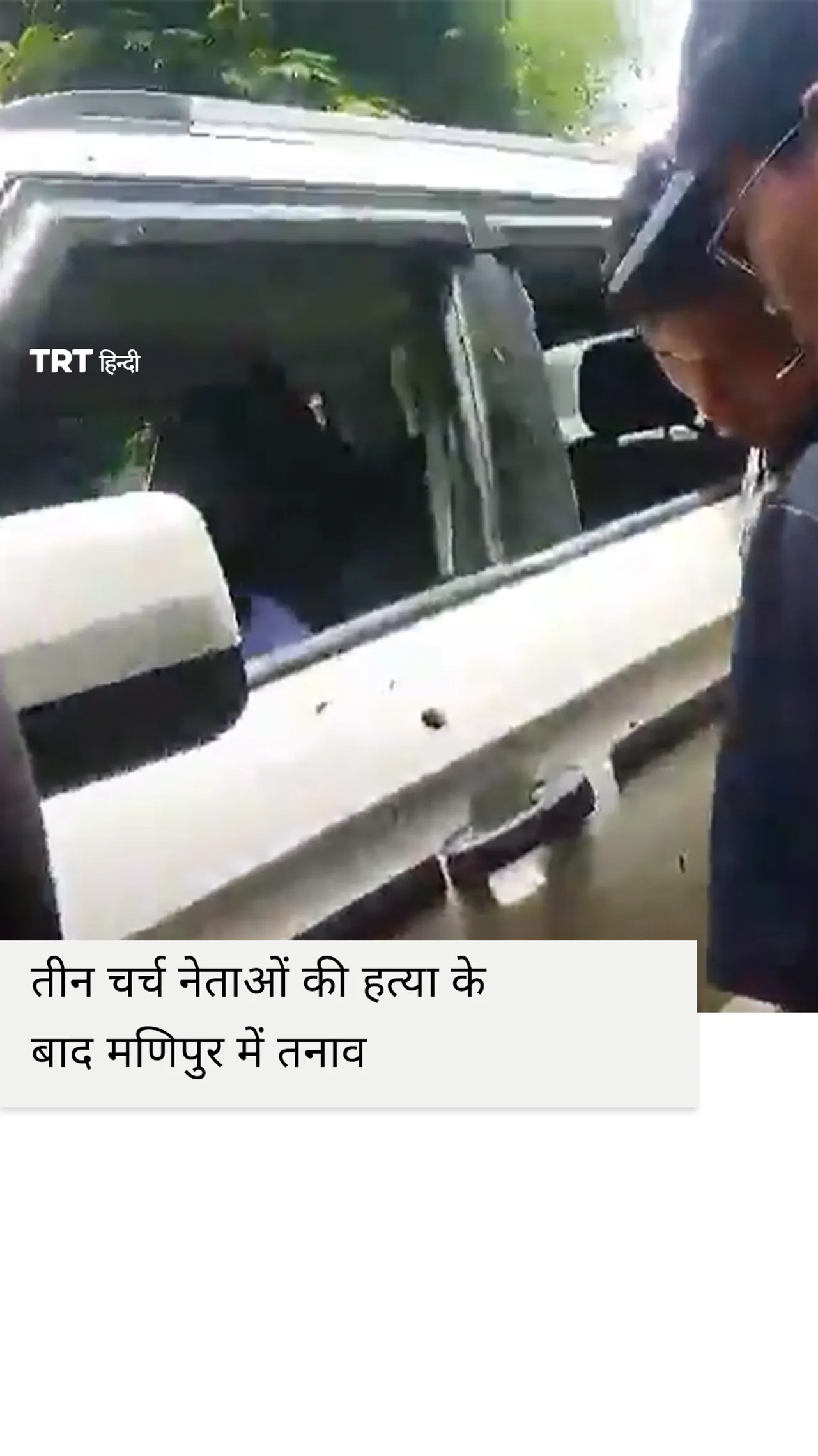 भारत के मणिपुर में जातीय हिंसा के बीच तीन चर्च नेताओं की हत्या कर दी गई।