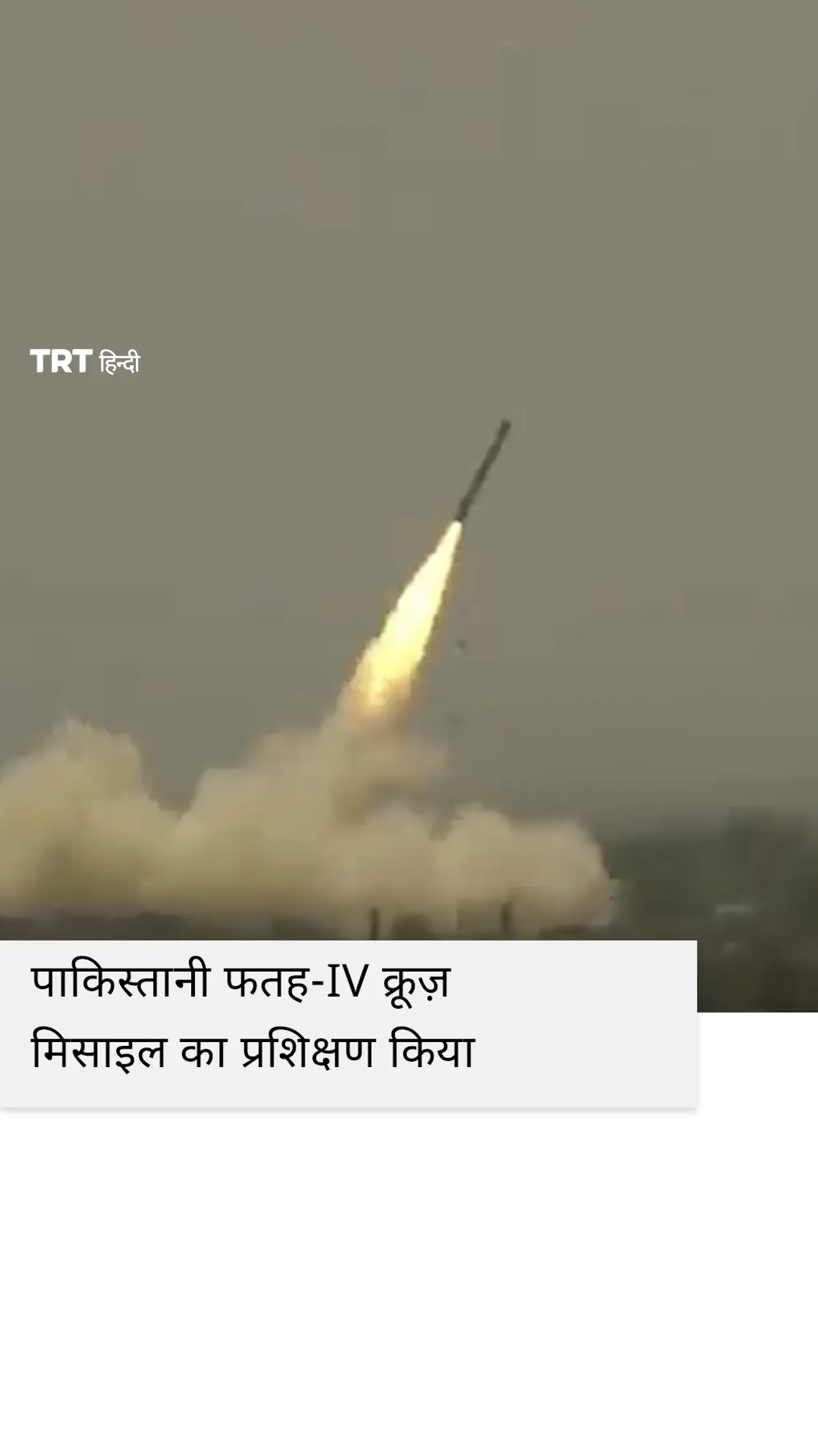 पाकिस्तानी फतह-IV क्रूज़ मिसाइल का प्रशिक्षण किया
