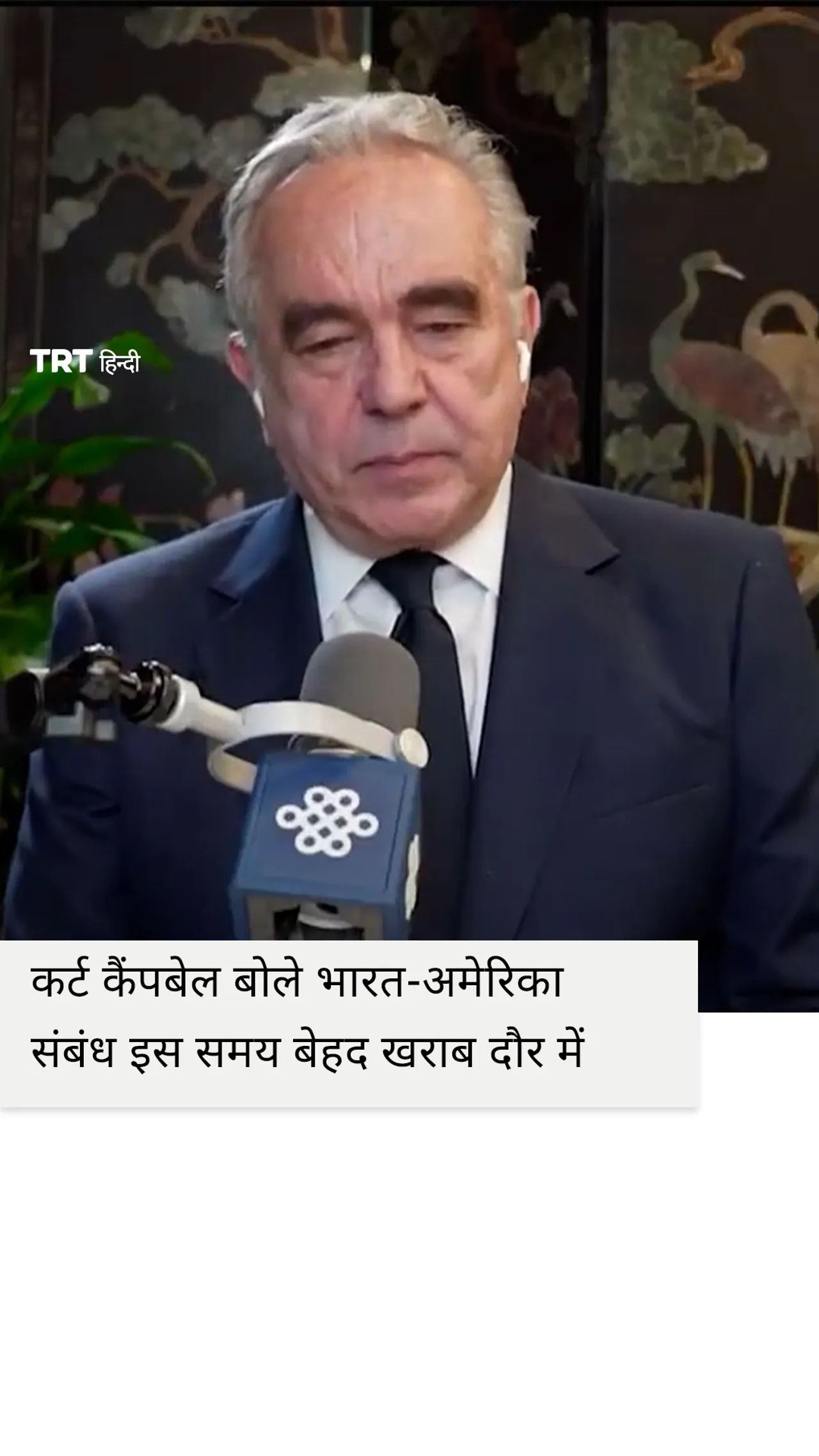 कर्ट कैंपबेल बोले भारत-अमेरिका संबंध इस समय बेहद खराब दौर में