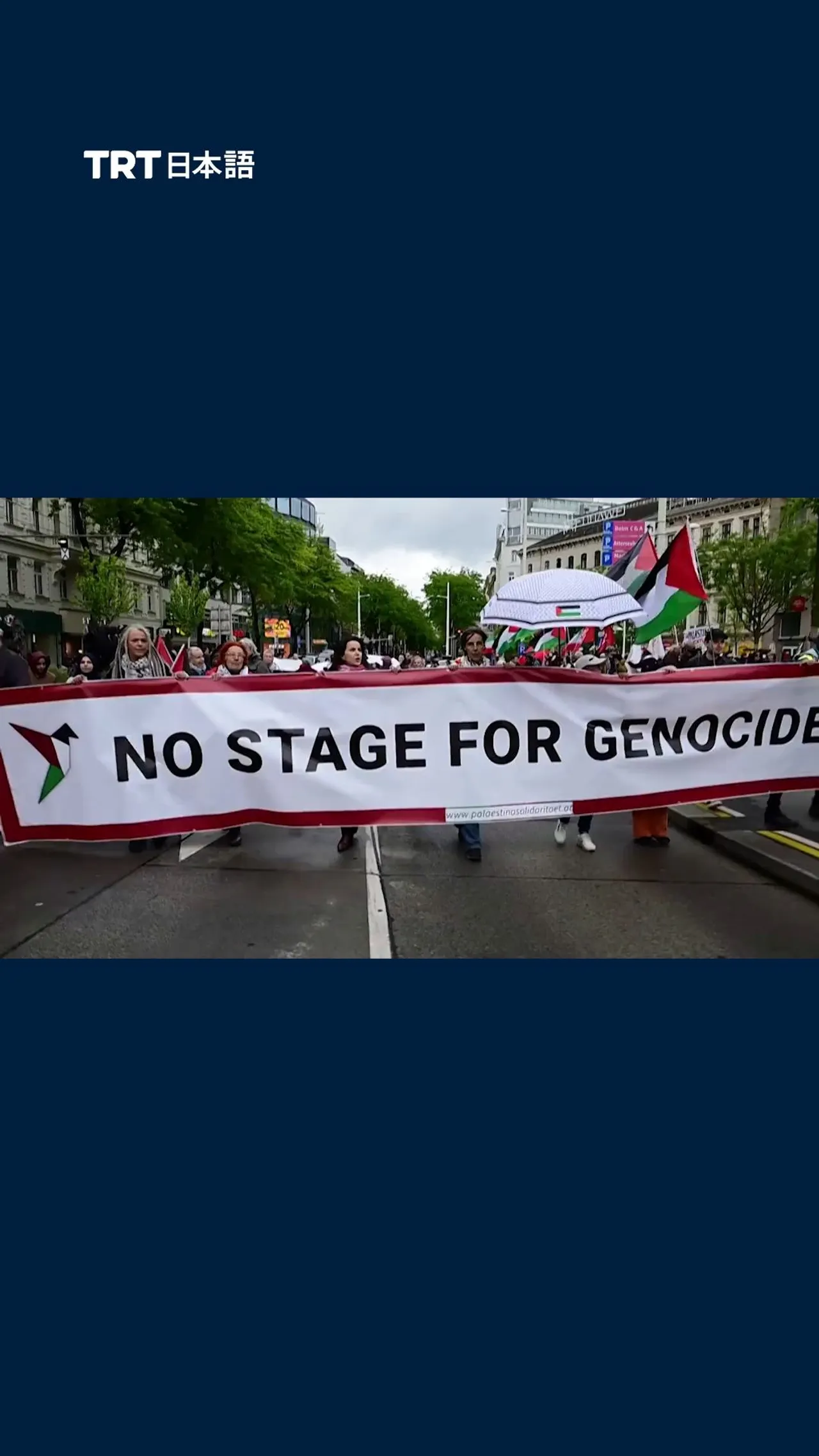 ウィーンで数百人が抗議デモ イスラエルの2026年ユーロビジョン参加に反対