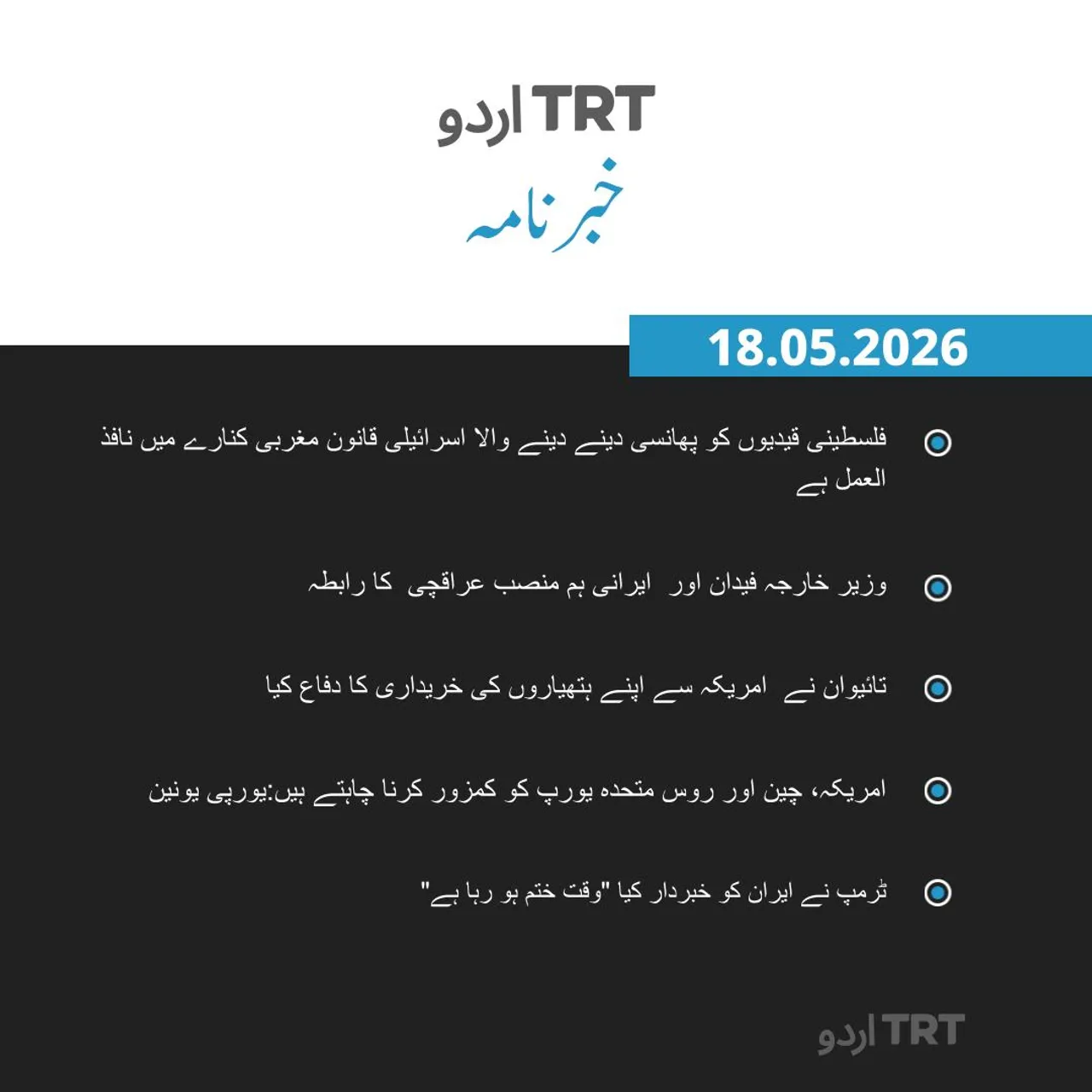خبرنامہ|18.05.26