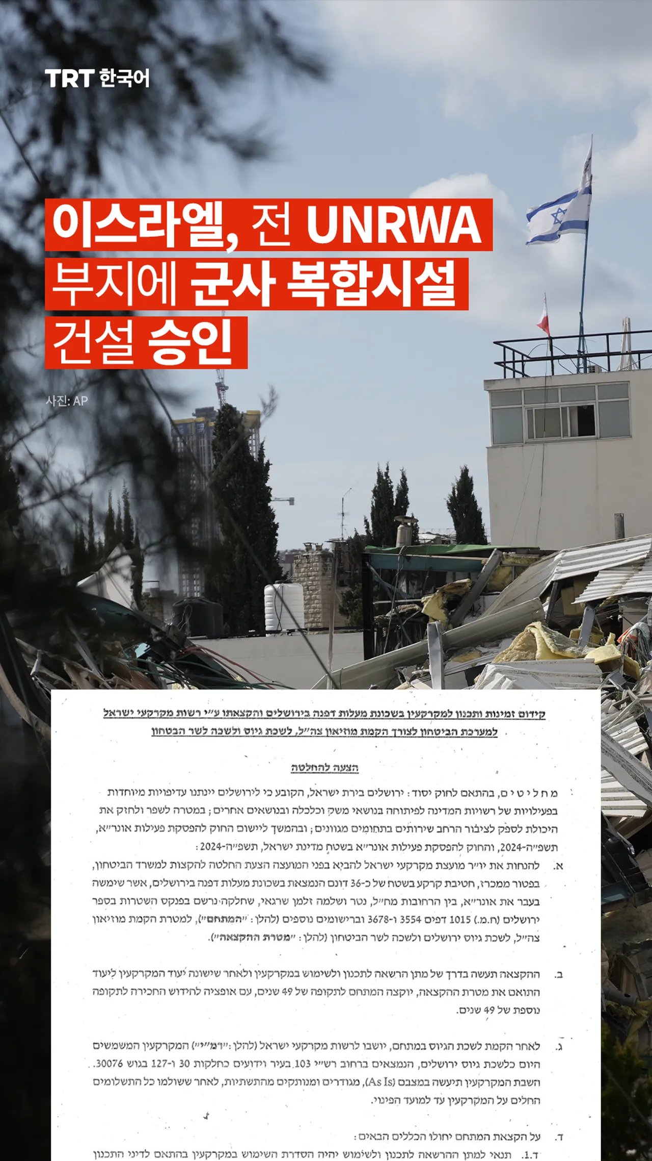 이스라엘, 전 UNRWA 부지에 군사 복합시설 건설 승인