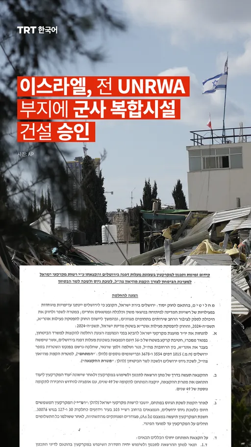 이스라엘, 전 UNRWA 부지에 군사 복합시설 건설 승인