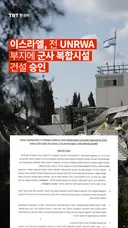 이스라엘, 전 UNRWA 부지에 군사 복합시설 건설 승인