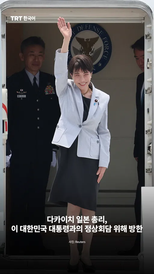 다카이치 일본 총리, 이 대한민국 대통령과의 정상회담 위해 방한