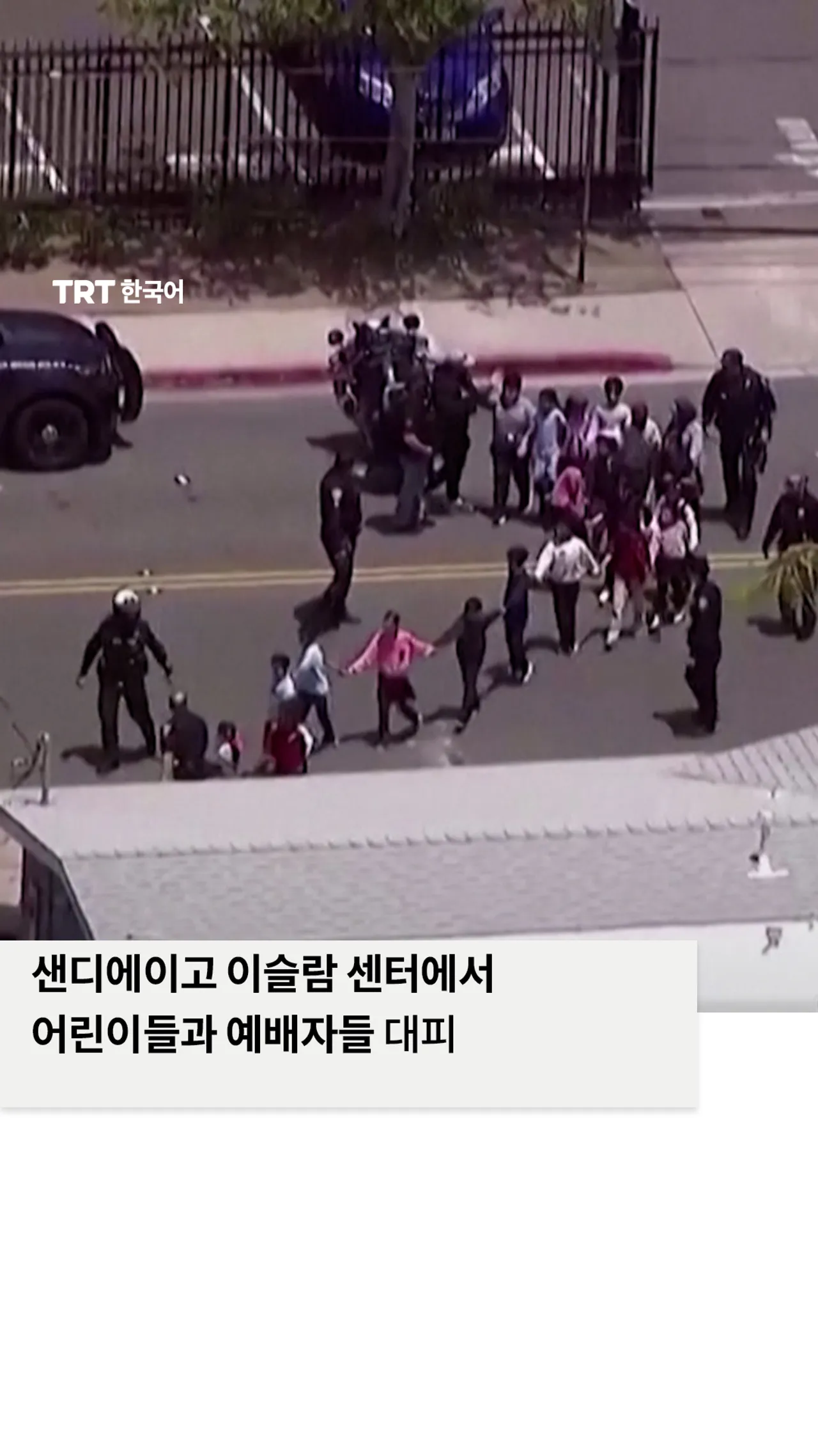 두 명의 총격범이 세 명을 살해한 후, 샌디에이고 이슬람 센터에서 어린이들과 예배자들 대피