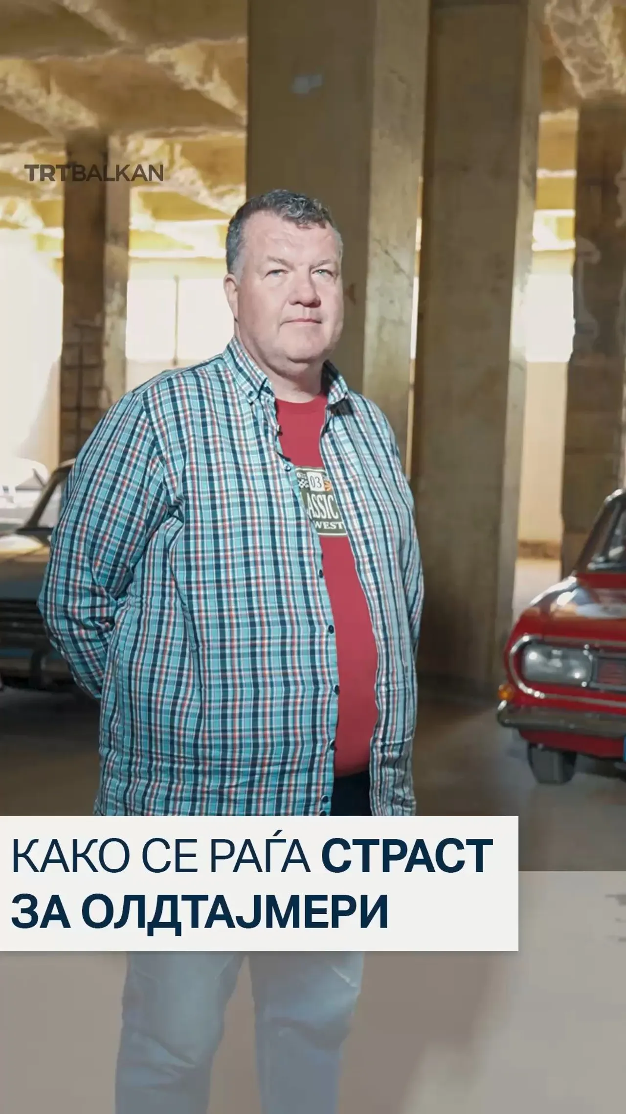 Како се раѓа страст за олдтајмери?