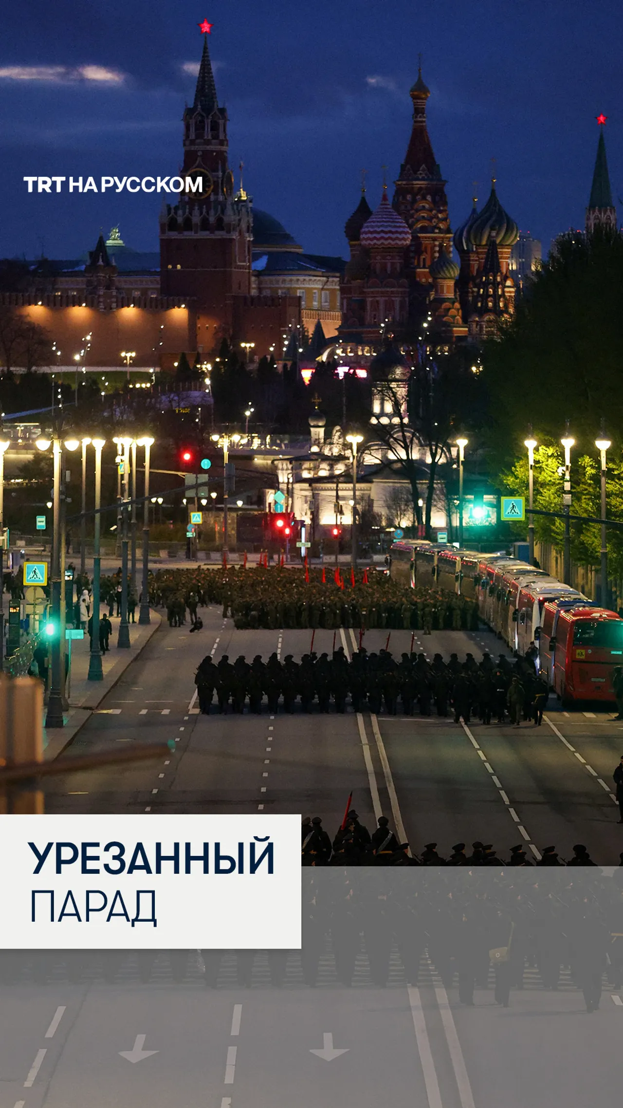 Почему парад в Москве пройдет без техники?