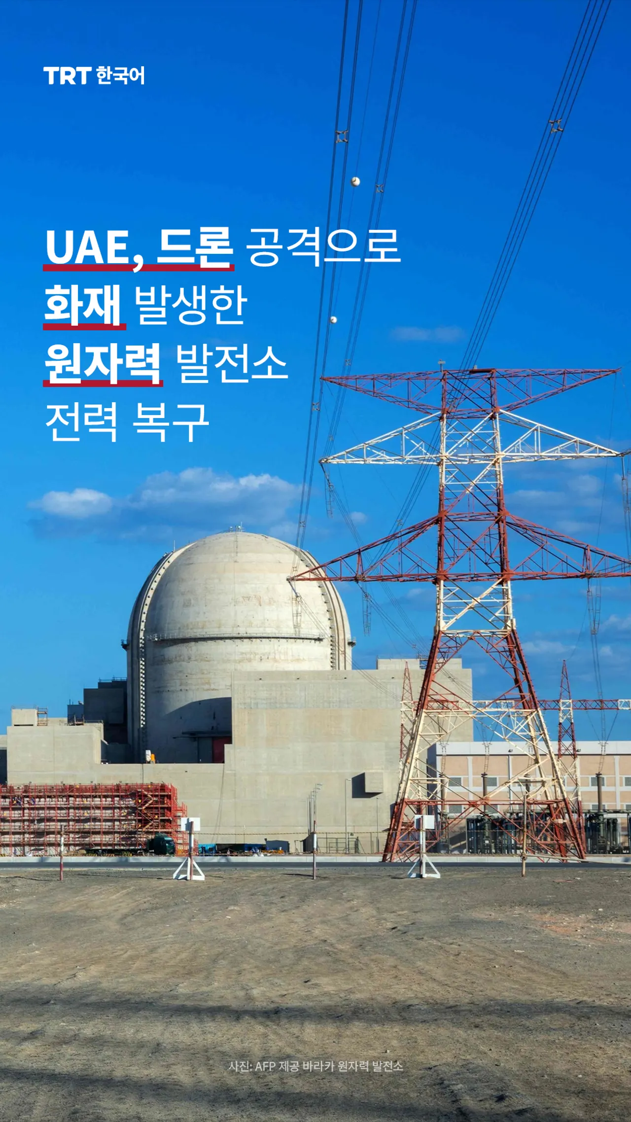 UAE, 드론 공격으로 화재 발생한 원자력 발전소 전력 복구