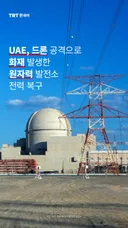 UAE, 드론 공격으로 화재 발생한 원자력 발전소 전력 복구