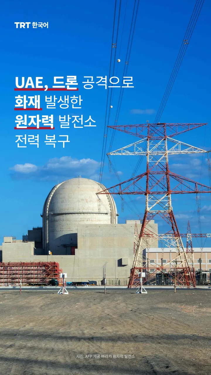 UAE, 드론 공격으로 화재 발생한 원자력 발전소 전력 복구
