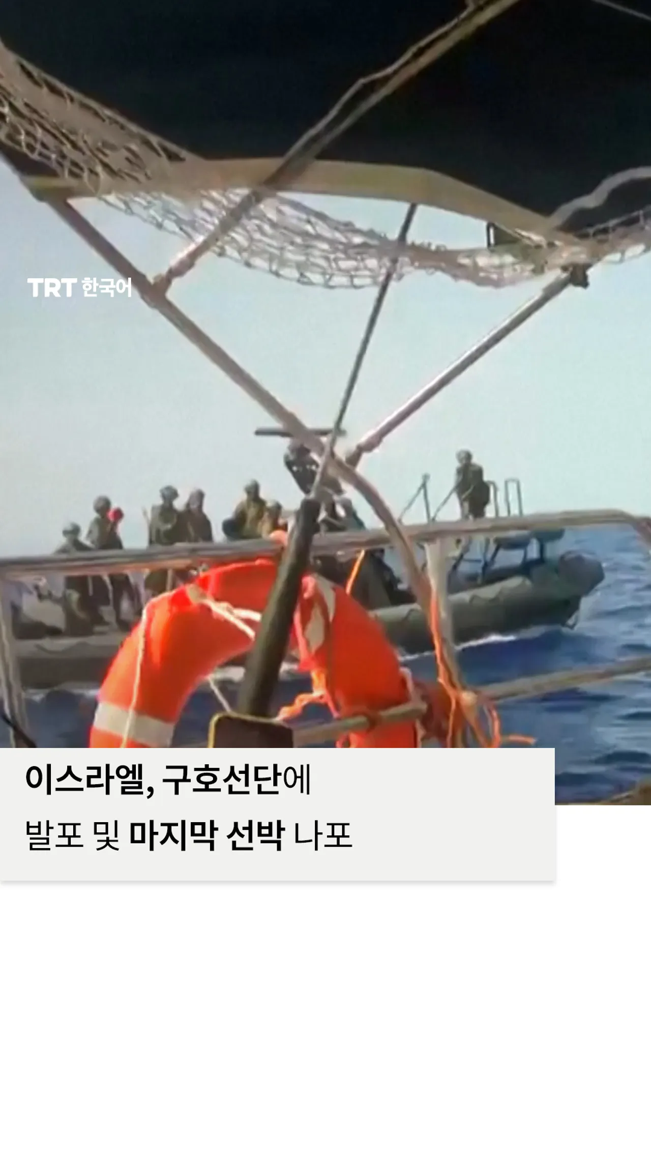 주최 측, 이스라엘이 선박들에 발포하고 가자에서 80마일 떨어진 곳에서 마지막 선박을 나포했다고 밝혀