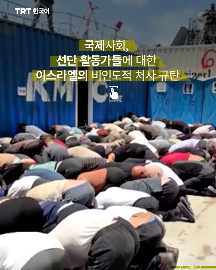 국제사회, 선단 활동가들에 대한 이스라엘의 비인도적 처사 규탄