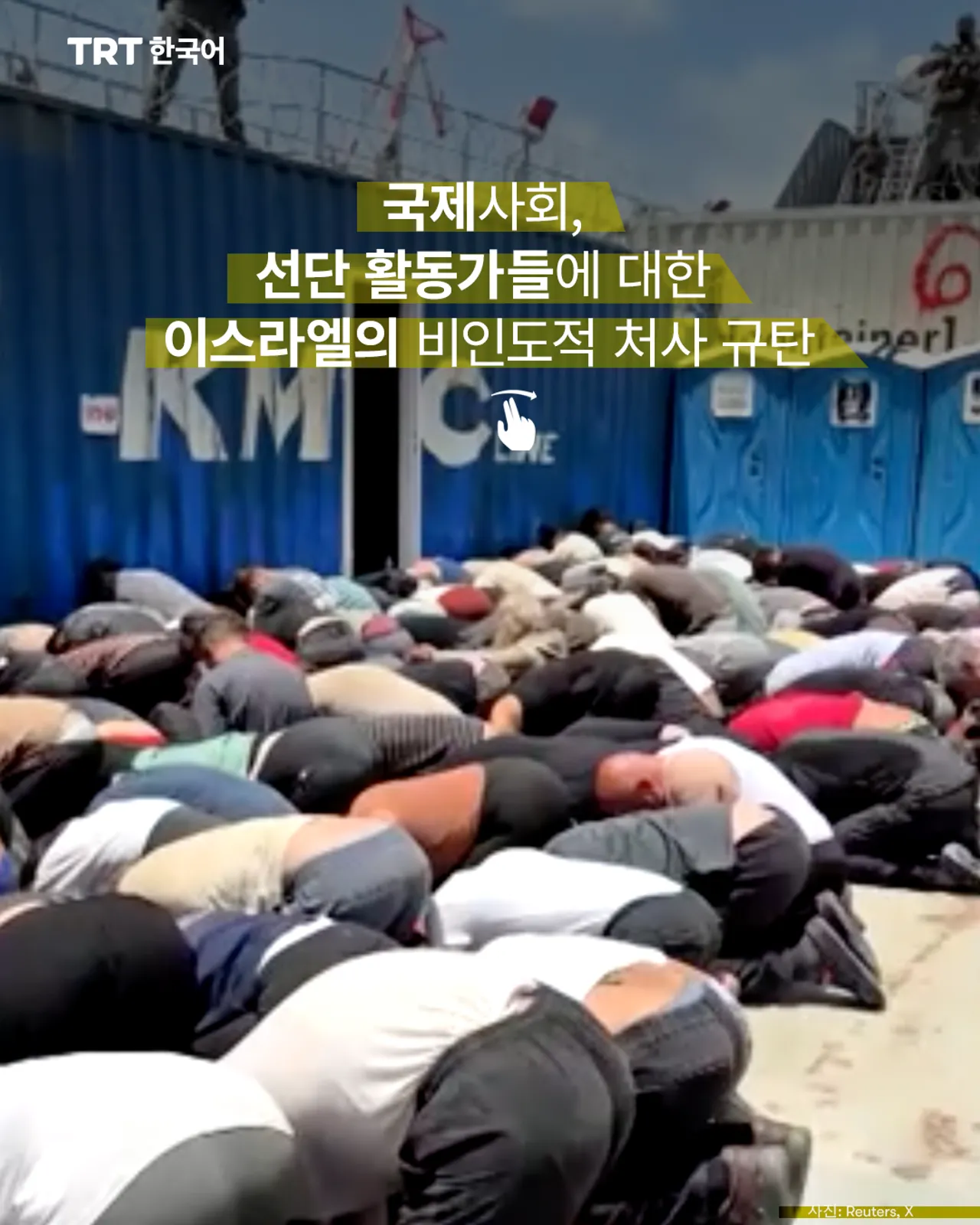 국제사회, 선단 활동가들에 대한 이스라엘의 비인도적 처사 규탄