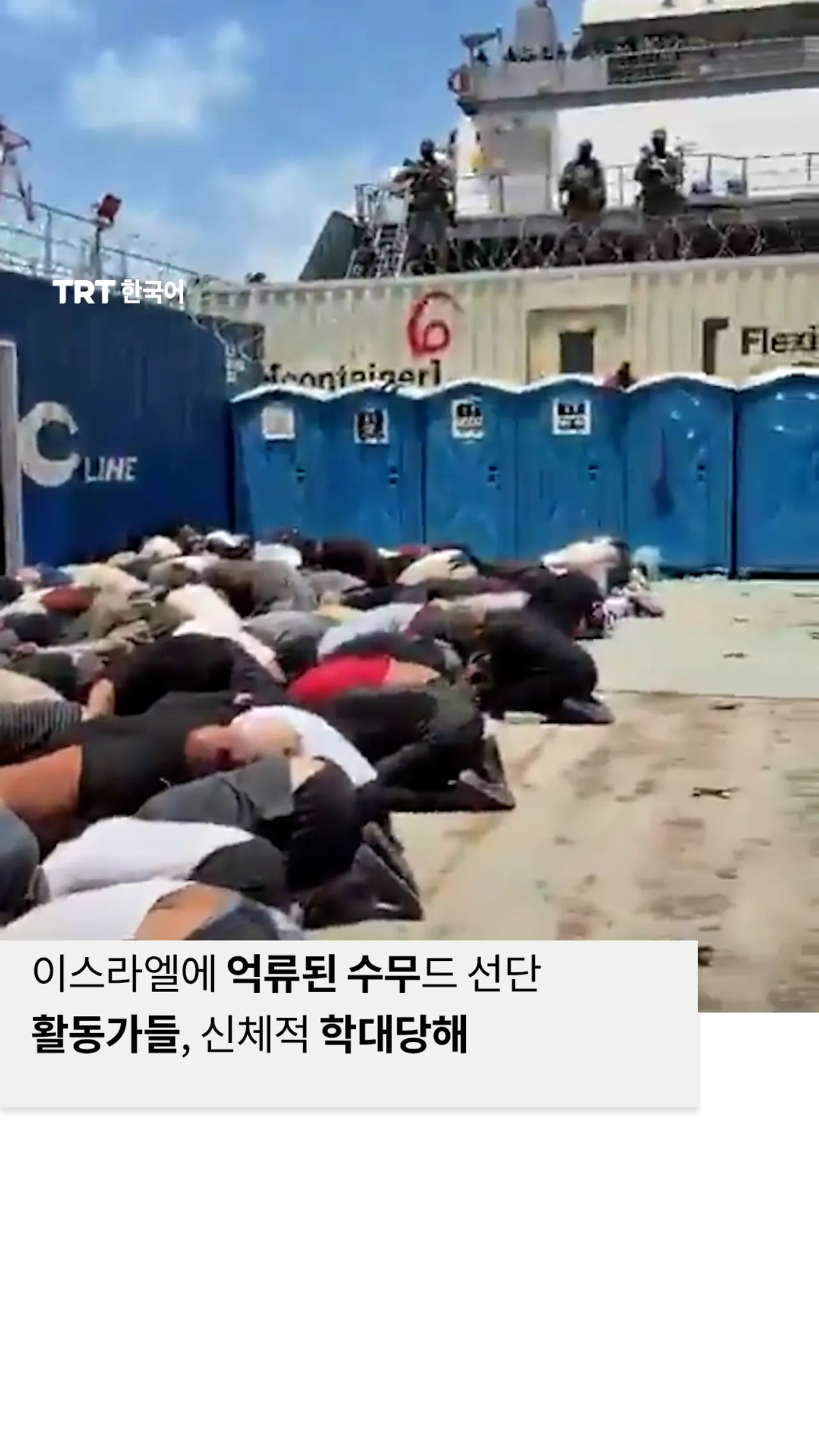 수무드 선단 활동가들에 대한 신체적 학대 및 가혹 행위 담긴 영상 공개