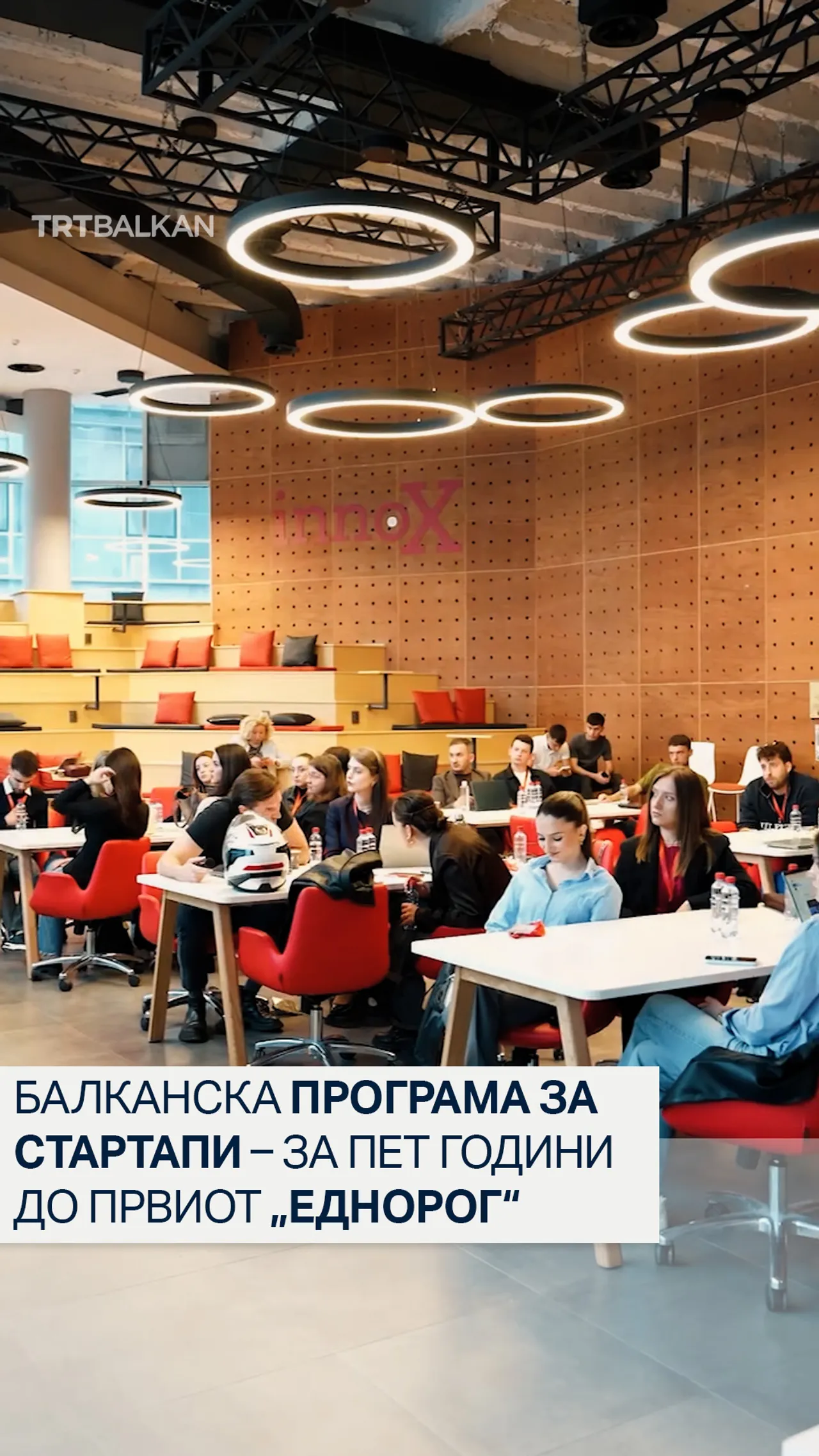 Балканска програма за стартапи – За пет години до првиот „еднорог“