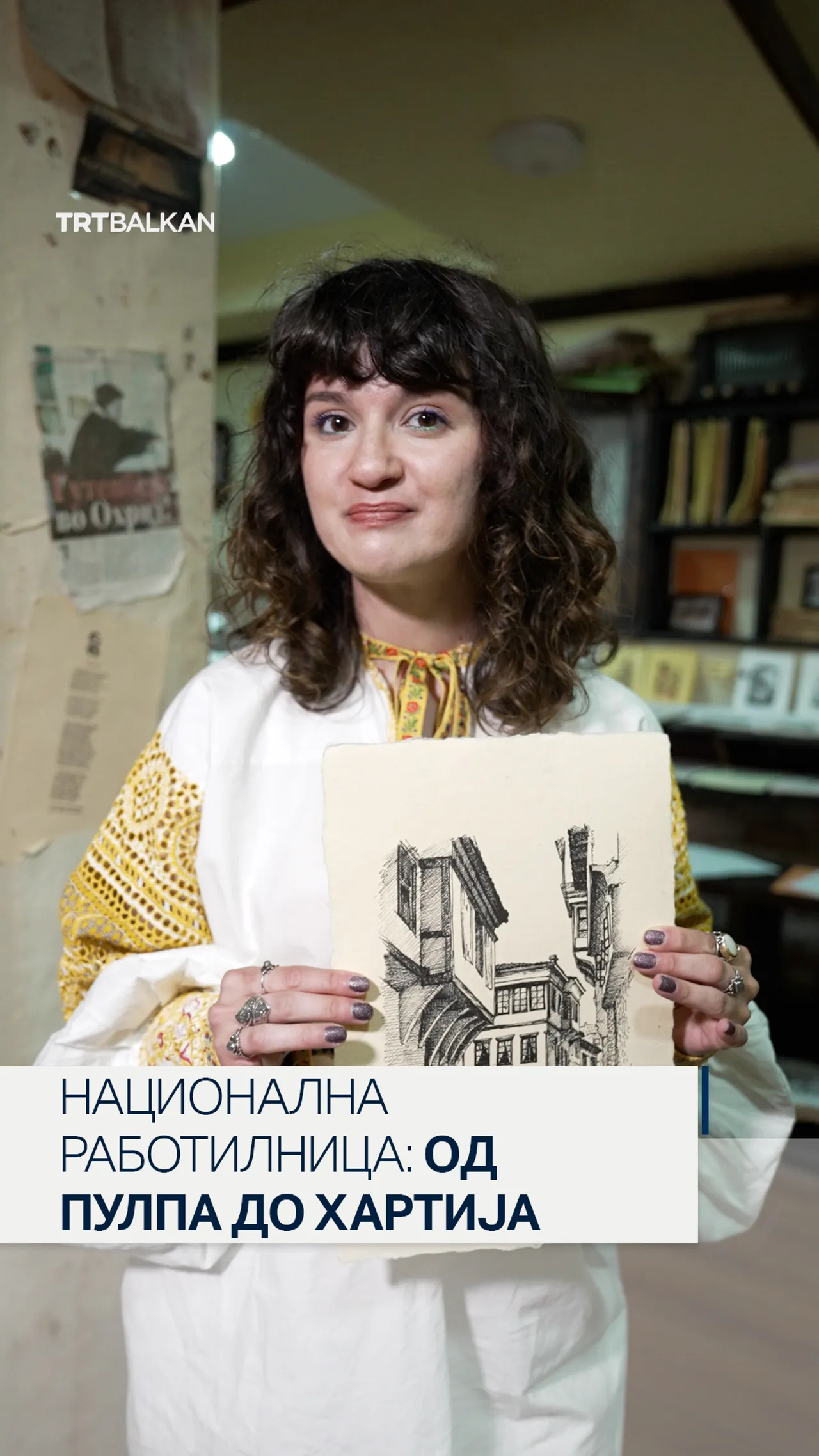Национална работилница: Од пулпа до хартија