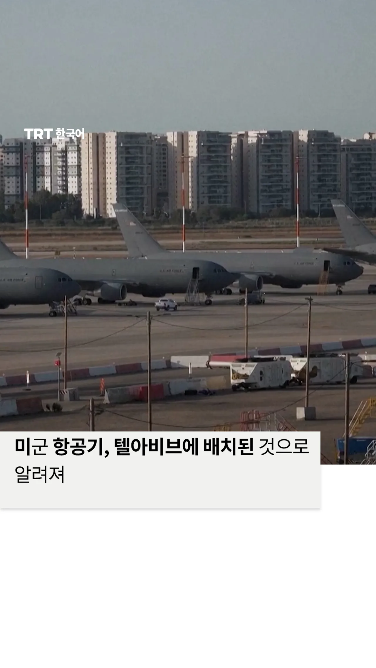 이스라엘 벤구리온 공항에 배치된 미군 공중급유기 수십 대 포착