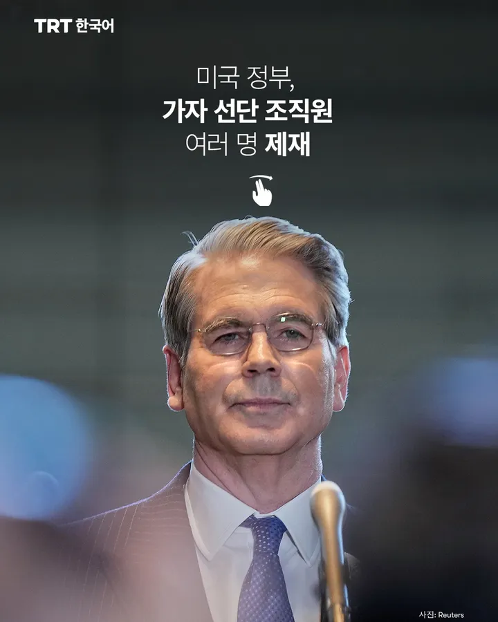 미국 정부, 가자 선단 조직원 여러 명 제재