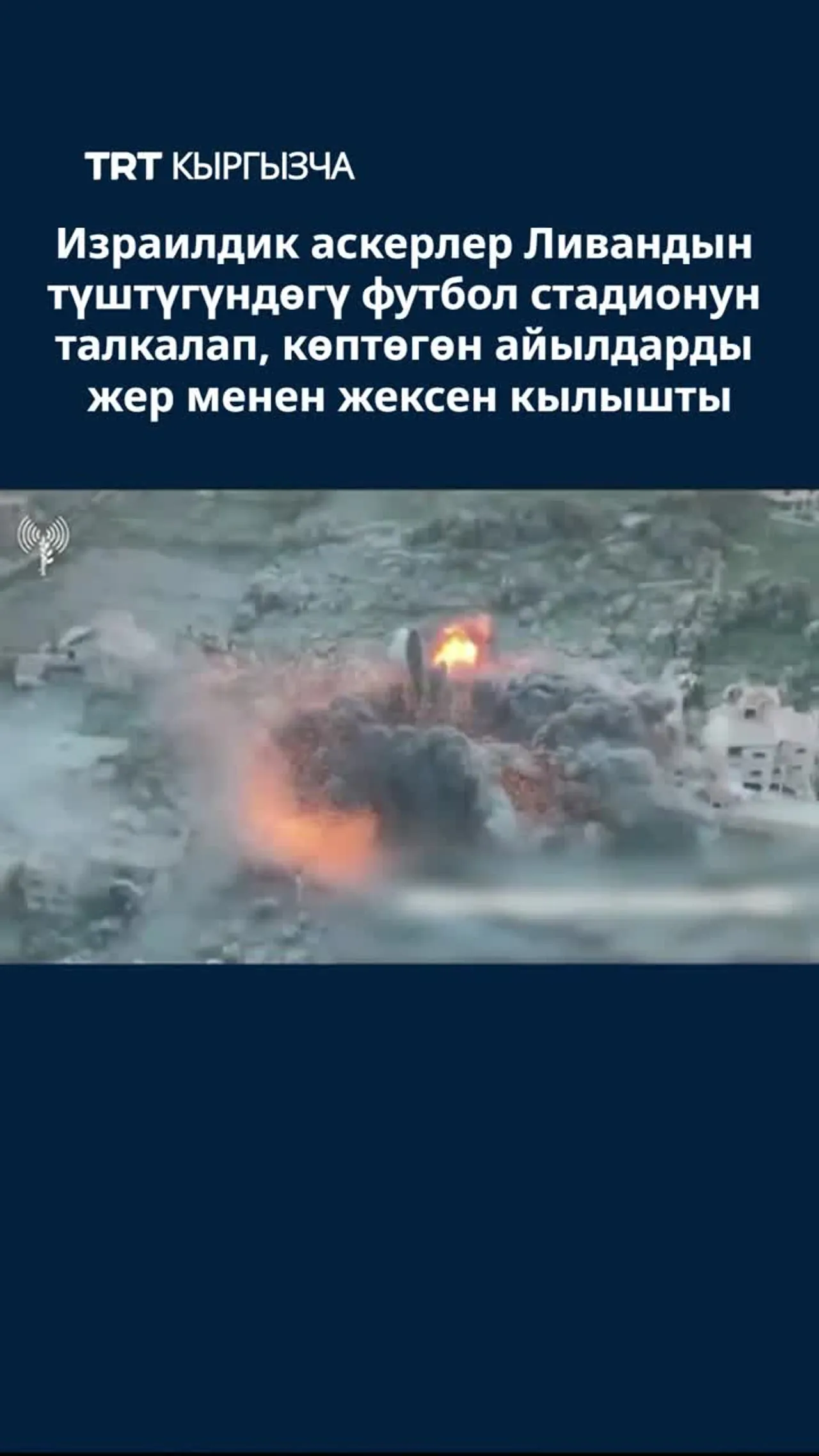 ИЗРАИЛДИК АСКЕРЛЕР ЛИВАНДЫН ТҮШТҮГҮНДӨГҮ ФУТБОЛ СТАДИОНУН ЖАНА КӨПТӨГӨН АЙЫЛДАРДЫ ЖАРДЫРДЫ