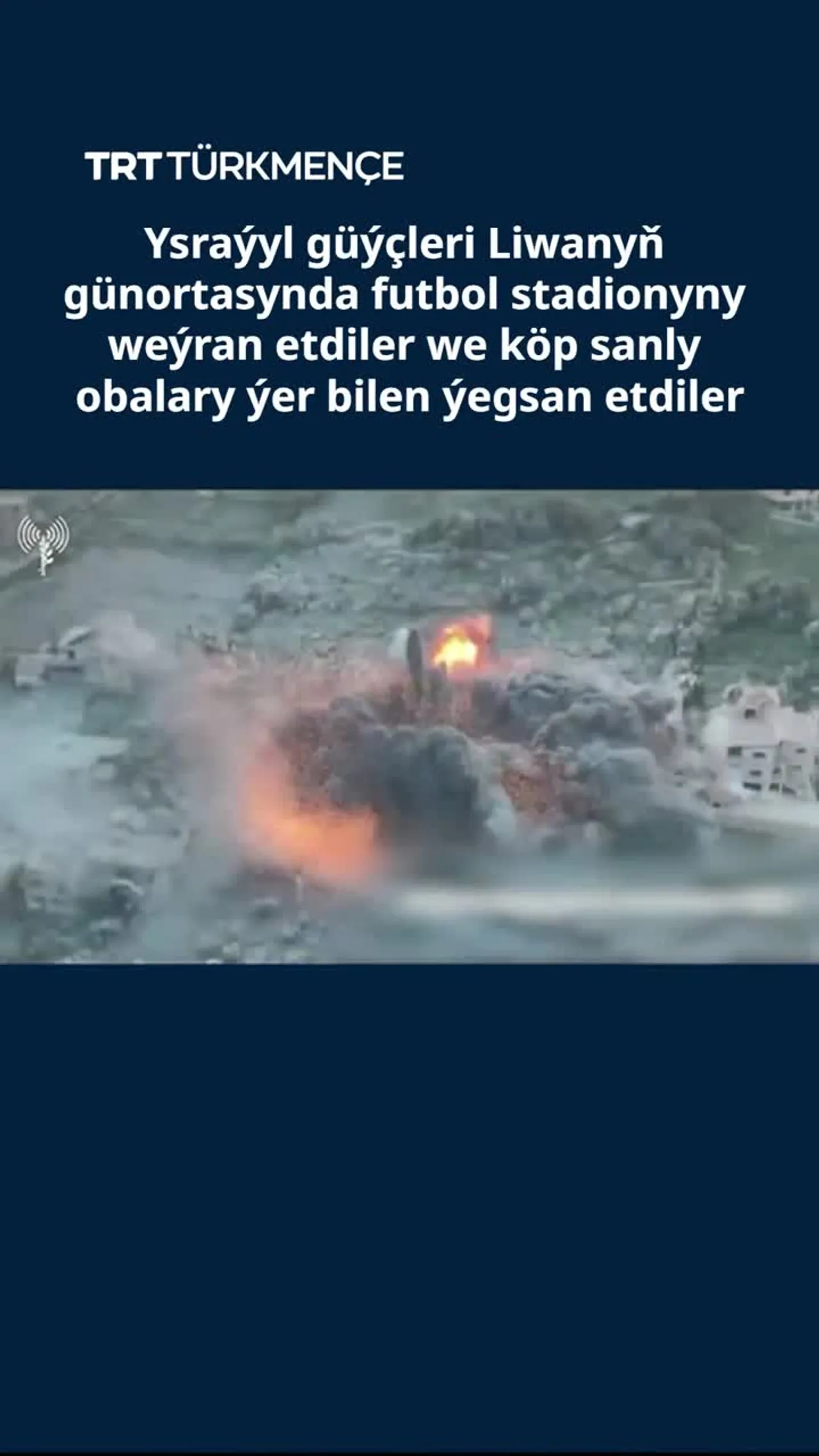 Ysraýyl güýçleri Liwanyň günortasynda futbol stadionyny we köp sanda obany ýer bilen ýegsan etdiler