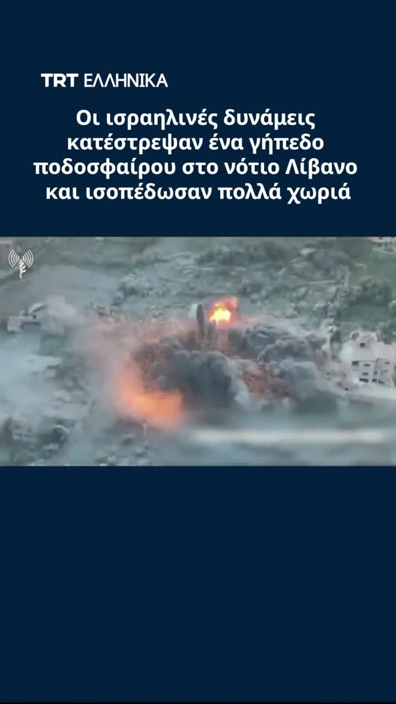Οι ισραηλινές δυνάμεις κατέστρεψαν ένα γήπεδο ποδοσφαίρου στο νότιο Λίβανο και πολλά χωριά