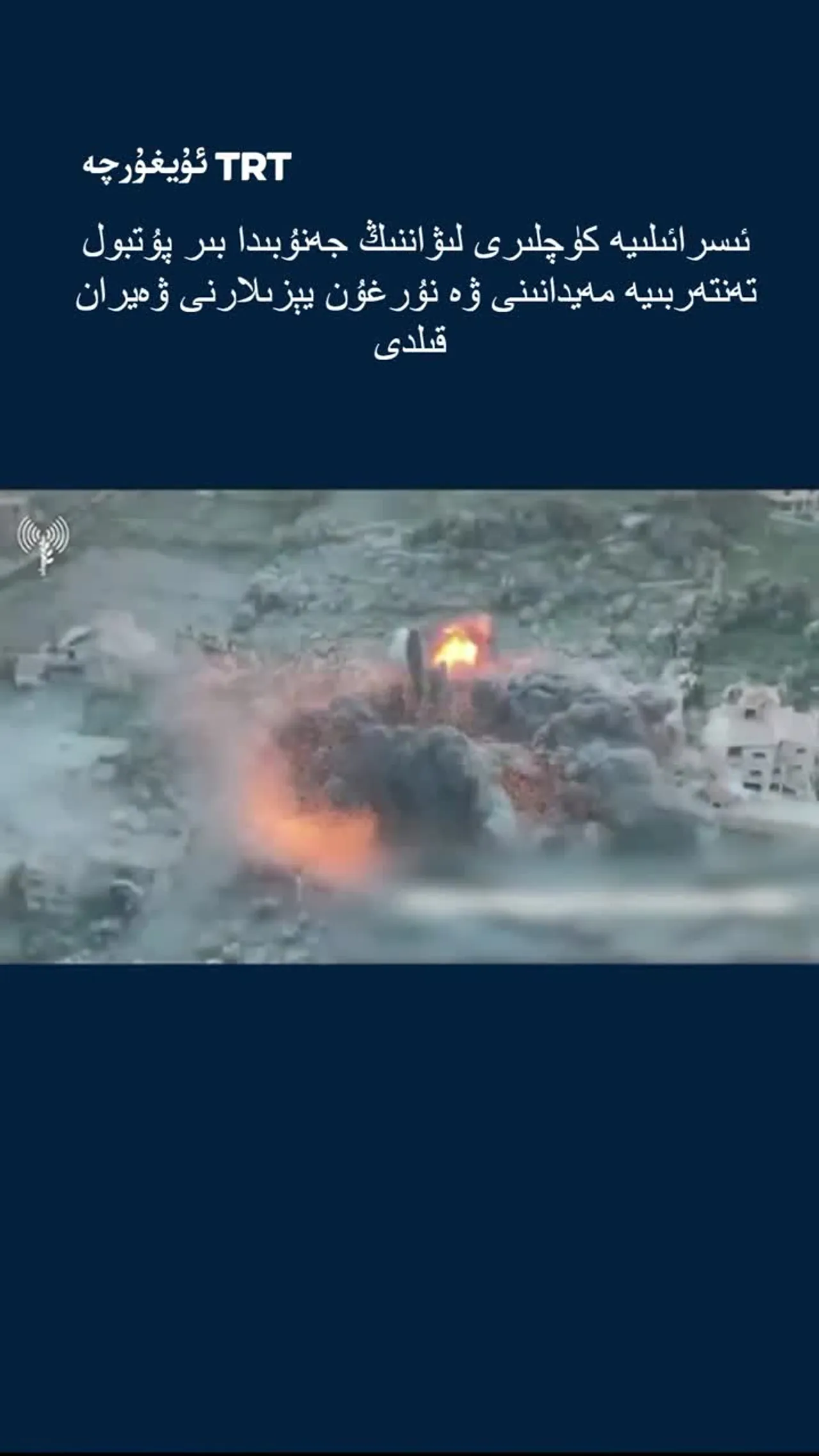 ئىسرائىلىيە لىۋاننىڭ جەنۇبىدا بىر پۇتبول تەنتەربىيە مەيدانىنى ۋە نۇرغۇن يېزىلارنى ۋەيران قىلدى