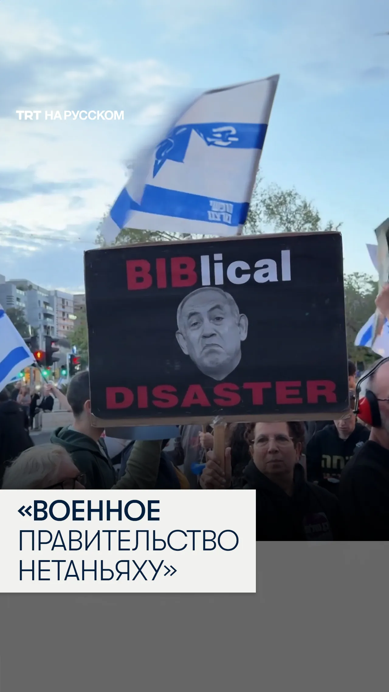 Протест в Хайфе против «военного правительства» Нетаньяху