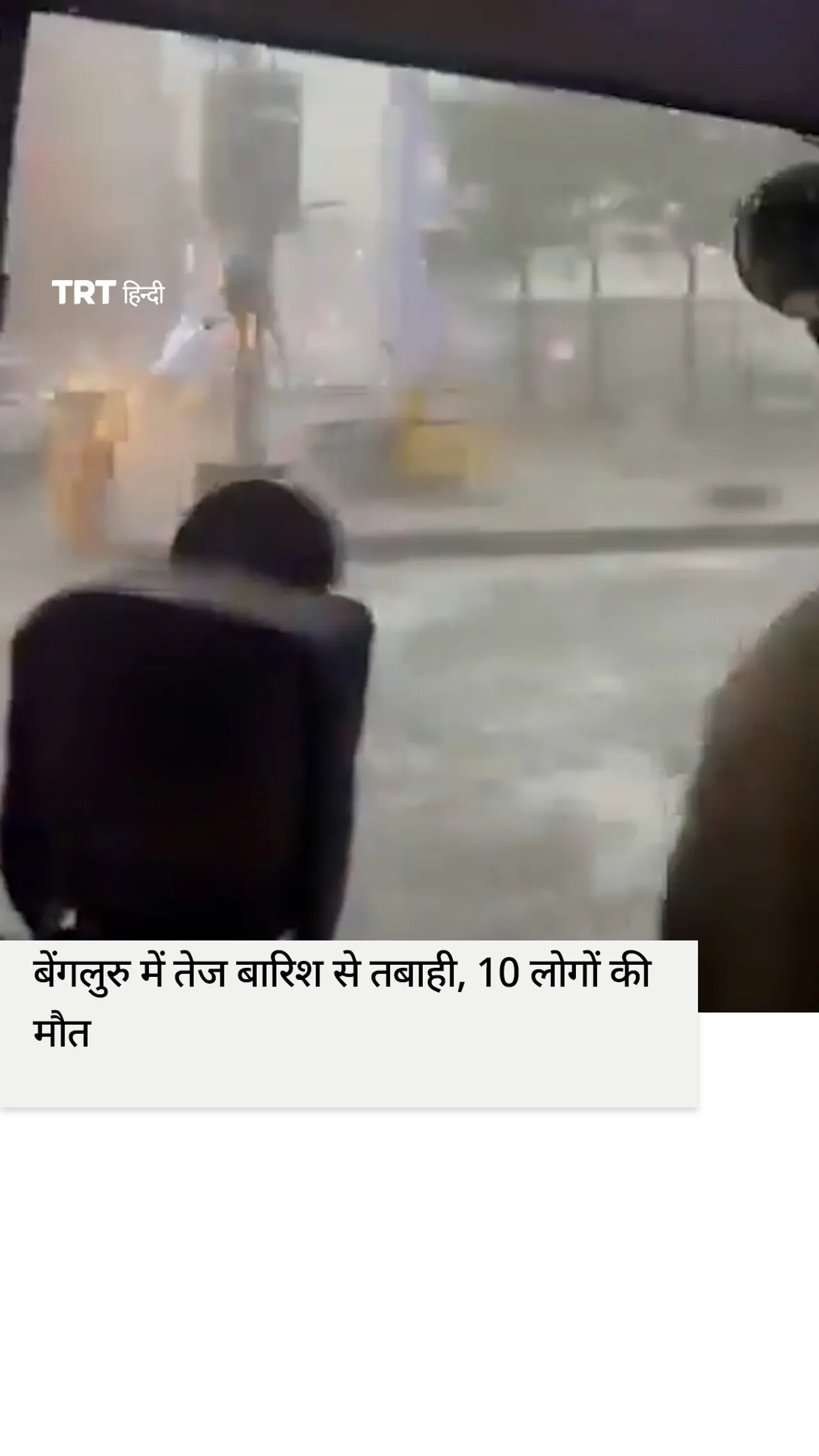 बेंगलुरु में तेज बारिश से तबाही, कम से कम 10 लोगों की मौत की खबर