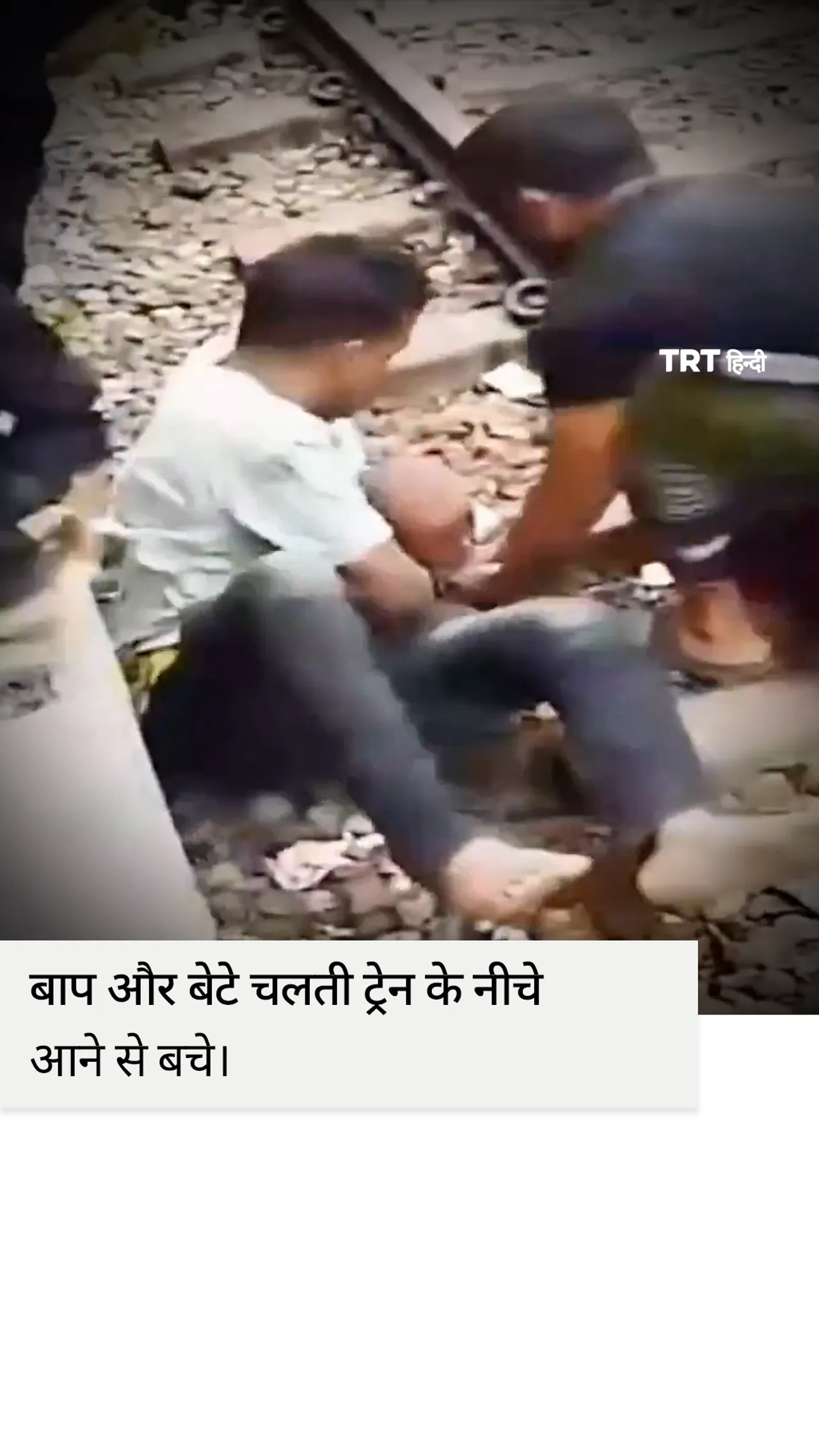 बाप और बेटे चलती ट्रेन के नीचे आने से बच गए।